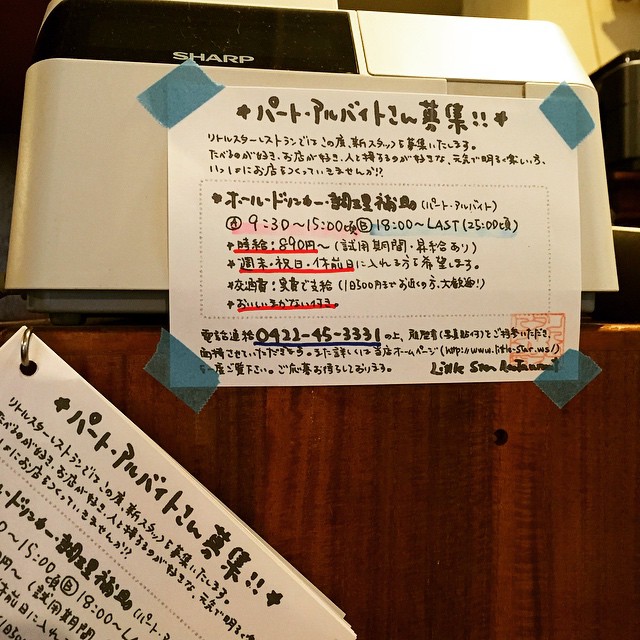 あー、さてさて、先ほど当店ホームページで、また改めましてスタッフ募集のお知らせをアップしましたが、えぇ、レジのとこ、お店入り口扉脇、下の黒板のトコロと告知&お持ち帰り用の紙を用意しております！ご興味のある方はぜひともよろしくお願いします〜！（お）