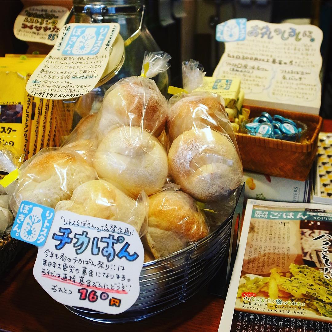 本日東日本大震災から6年…と、この週末は今年も「春のチカぱん祭り」！と、おなじみのお客さんで友人のチカコさんの丸パンは2個入り160円…お代はそのまま当店の小さな募金「リトスタぼきん。」の瓶へお願いします！たくさんの募金が集まって子ども達の奨学金になりますように！よろしくお願いします（お）