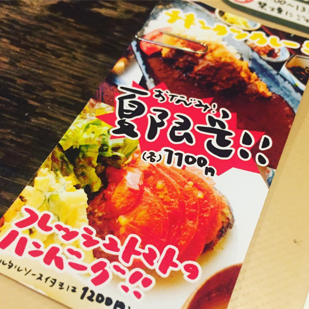 さてと雨降りで7月はスタート！週末土曜日、今年は早々と夏ランチはじまるよ！「チキンカツカレー」に「フレッシュトマトのハンバーグ」今日からメニューイン！ぜひぜひ！（お）