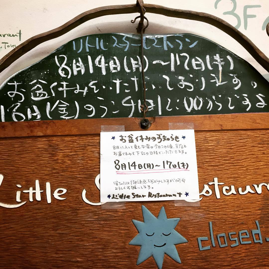 あー、終戦記念日の火曜日…当店昨日からお盆休みをいただいております。いや、しかしワタクシすでに昨日の大掃除の筋肉痛で（苦笑）、今日はこのあとお墓まいり…着々とお休みは進行中です、ハイ（お）