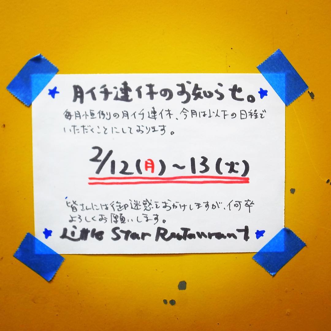 三連休最終日は振替休日の2月12日（月）と明日13日（火）と、当店は毎月恒例の月イチ連休をいただいたております！みなさんとはまたバレンタイン当日の14日（水）、ランチは12:00からお目にかかります〜！（お）