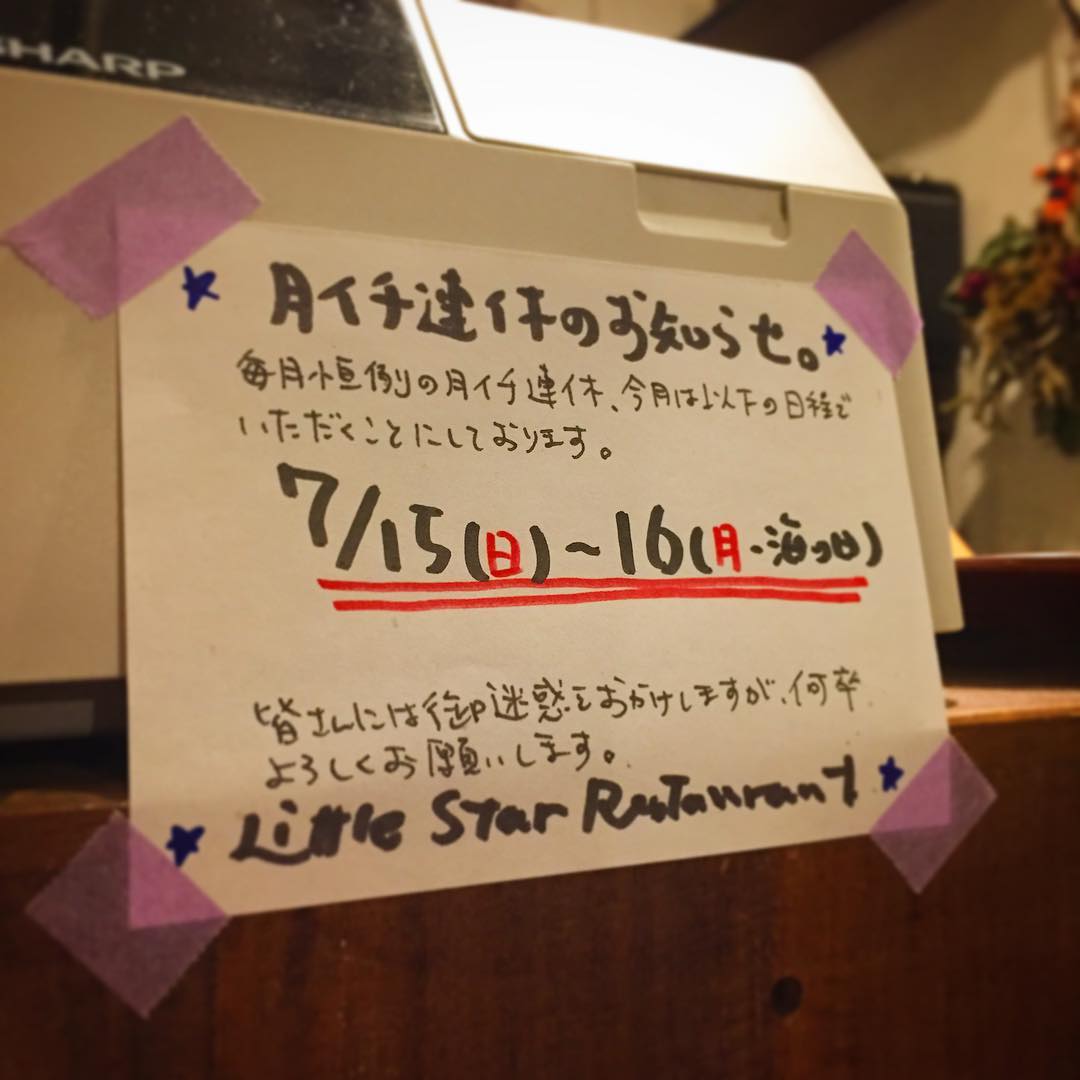 ハイハイ、ということで当店は海の日の三連休は後半日月で恒例の月イチ連休をいただきます。みなさんとは連休明けの17日（火）のランチからまたお目にかかりますね〜！よろしくね〜！（お）