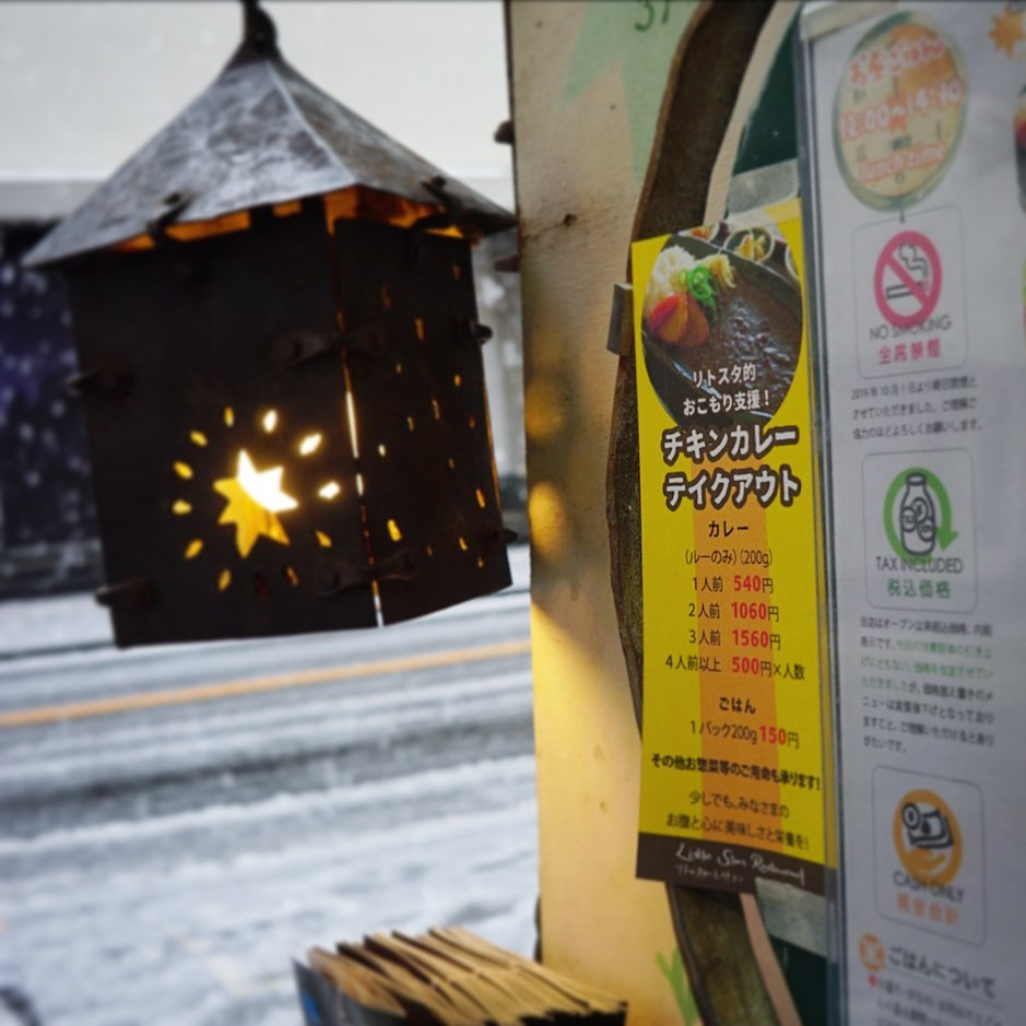 さてと笑っちゃうくらいの雪ですね！と外出自粛するにはうってつけの日曜日！（笑）はリトスタ的おこもり支援！チキンカレーテイクアウト量り売りいたします。ごはんも量り売り。

カレー（ルーのみ）（200g） 
１人前　540円
２人前　1060円
３人前　1560円
４人前以上　500円×人数

ごはん　１パック200g 150円

副菜惣菜もあわせてお持ち帰りできますので、お申し付け下さいな！

少しでも、みなさんのお腹と心に美味しさと栄養を！…よろしくお願いします（お）
