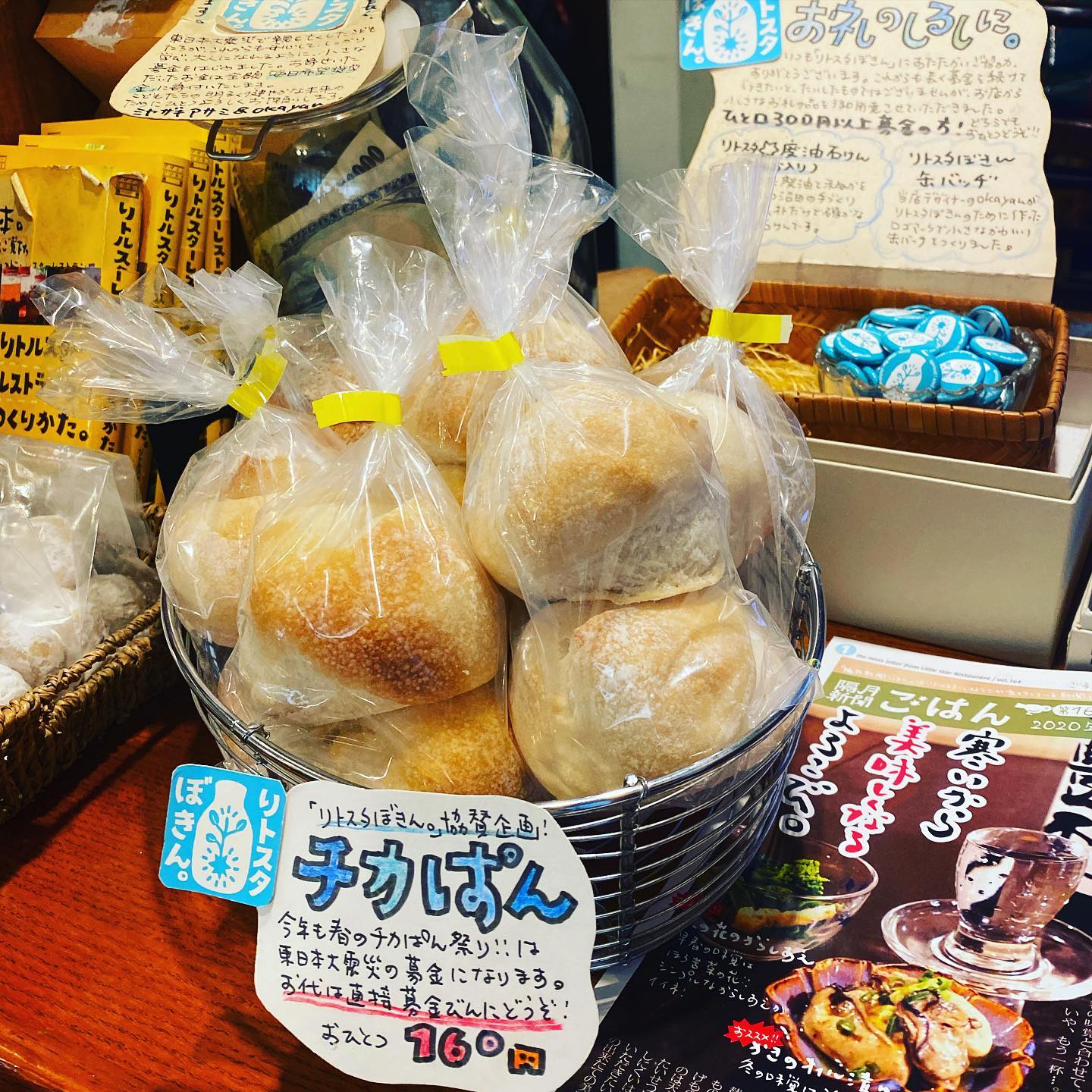 明日の子供たちのために。
3・11を忘れない、
リトスタぼきん。

今年も春のチカぱん祭りを開催することができました。本日と明日、店頭においてチカコさんのチャリティーによる「まるぱん」を販売します。2つセットで160円！お代はそのまま「リトスタぼきん」の瓶の中へ。美味しくて役に立つ募金です。

年に一度くらいは、今も大変な思いをしている方もいる、あの出来事を思い出し、ほんの少し心を寄せるのも意味があるのではないかと思っています。
少しでも、お役に立てるなら。

もちろん募金ですので、実際の所、お代は「2個160円以上！」という感じです。

夜はパンによくあう食事を中心に、まるぱん単品はもちろん、リトスタから全額募金する「チカぱん&スープセット」をご用意します。今年は往年の名作スープ、カレーミルクスープを予定しています！

食べに来られない！というお客様にはテイクアウトもご相談に乗りますので、ぜひご相談ください。

パンを食べて、明日のことを。
（麻）