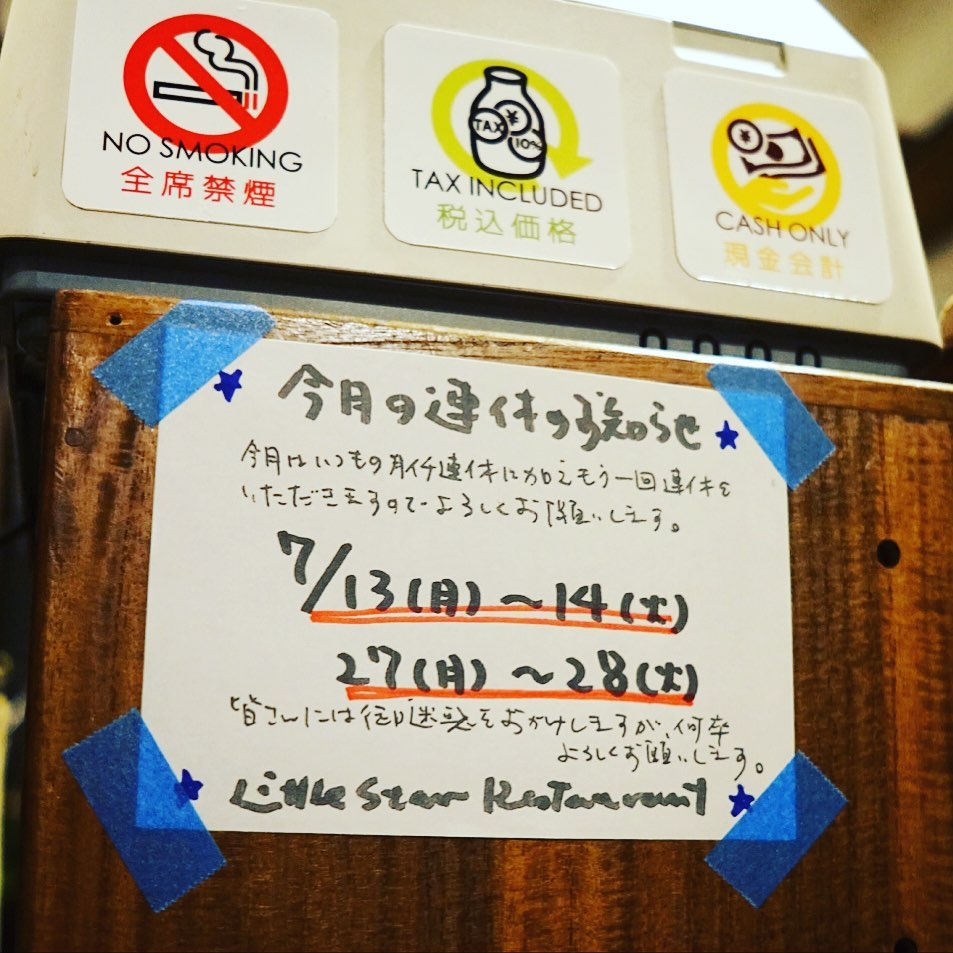 さてと当店先月に続いて今月も月2連休をいただきますということで、まずは今日明日でお休みですと…しかしワタクシドモオーナー夫婦は午後は軽のバンをレンタカーして町田の中古厨房機器屋さんへ業務用食洗機（と作業台）を買いに行ってきますよと…なんだかんだ仕事ではありますね、そんなもんだよね（笑）（お）
