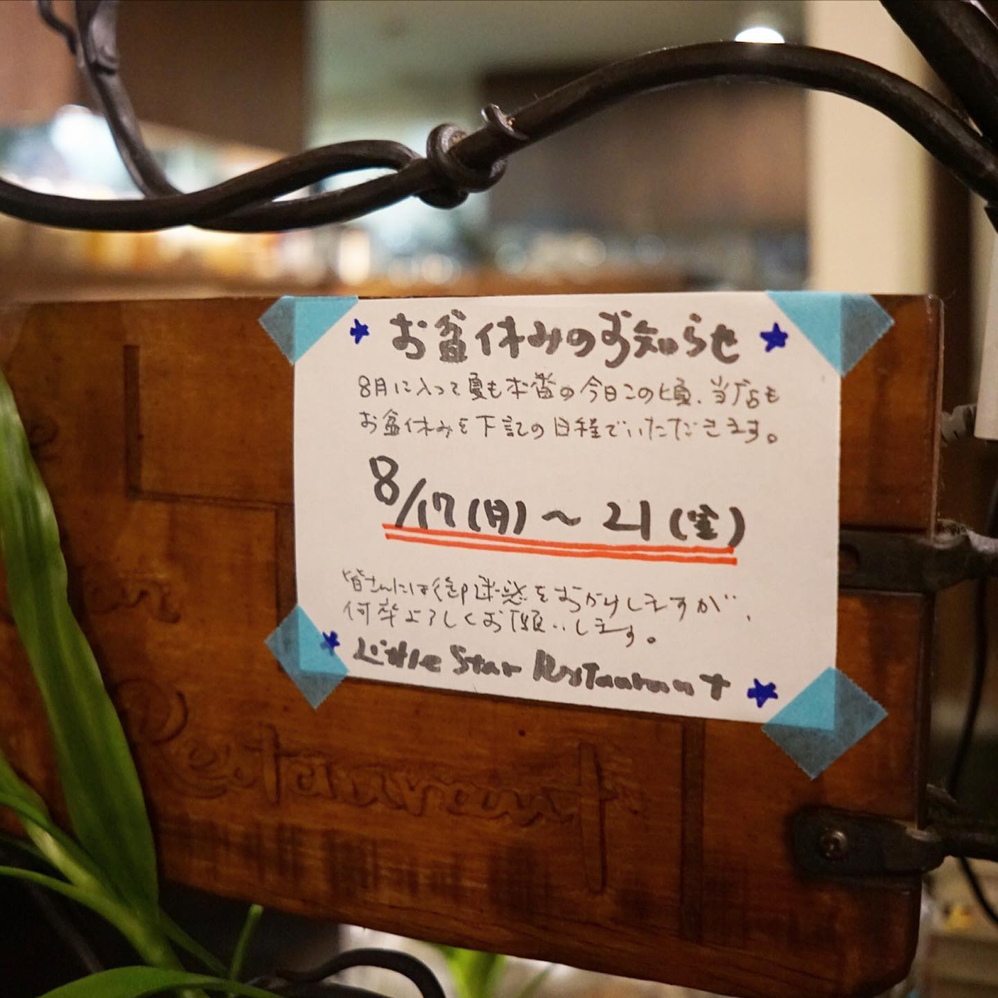さてと当店本日17日から21日の金曜日までお盆休みは振替連休をいただいております！…と、日曜日の夜は仕事上がり、おなじみのメンバーとカウンターのみもまたたのし（お）