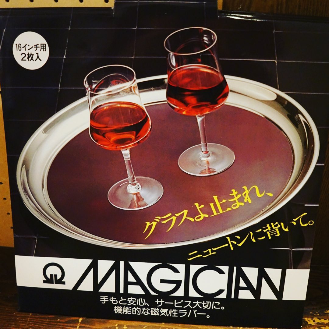 いや、スタッフが使うトレンチ（お盆）の滑り止めマットは効果抜群の「マジシャン」！ってのを使ってるんですが、2年ぶりくらいに貼り直したけど、いや、やっぱりパッケージはこのデザインにこのキャッチコピー…ワタクシ子供の頃の昭和の時代からそのまま使ってるのかしら？と、いや、決して嫌いじゃないけれど（苦笑）（お）
