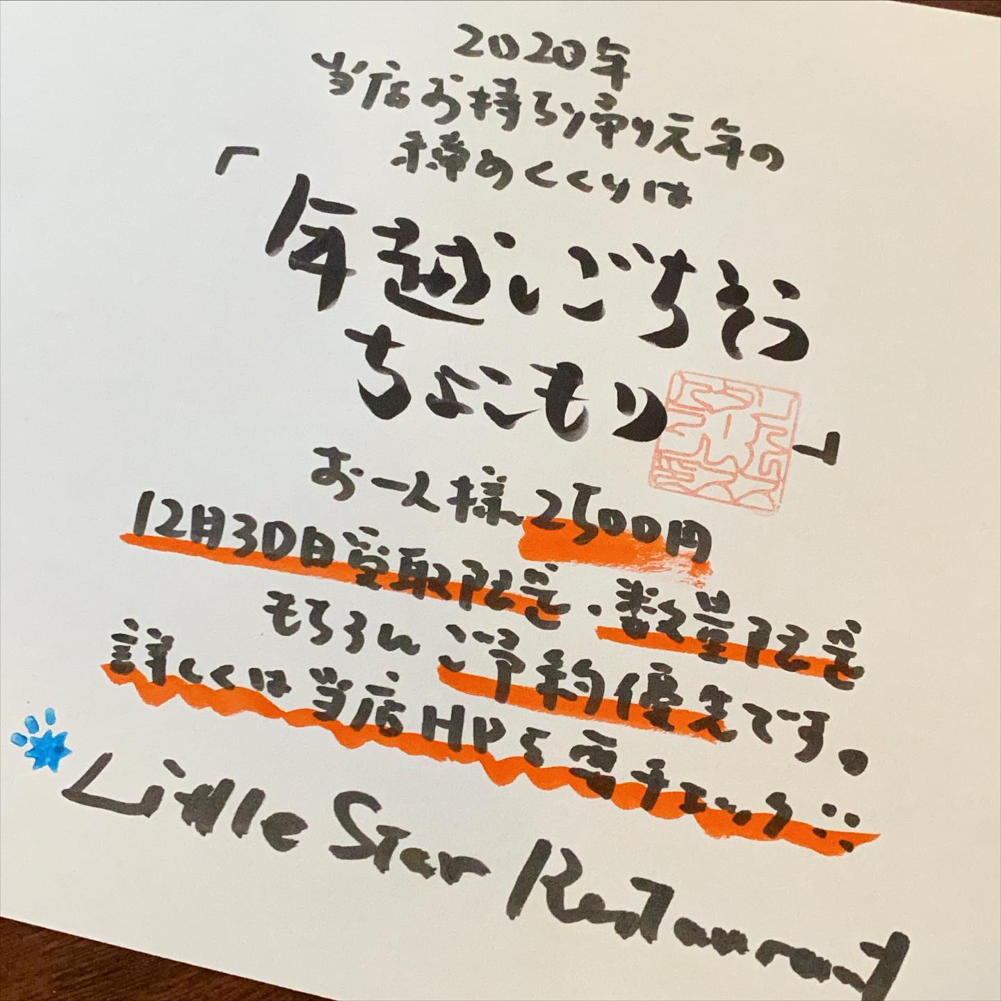※昨日お知らせしました当店今年最後のお持ち帰りは「年越しごちそうちょこもり」！...あー、すでにすっかりご予約多数、予定数を超えてしまいましたので、ここいらで〆切とさせていただきます。ありがとうございました！（お）

さてと今年は当店お持ち帰り元年でしたねと先日の「クリスマス特別ちょこもり」に続いて今年を締めくくるお持ち帰りメニューはこちらっ！「年越しごちそうちょこもり」！…30日お引き取りに数量限定、ご予約優先で受付開始！詳しくは当店ホームページを要チェキラ！（お）