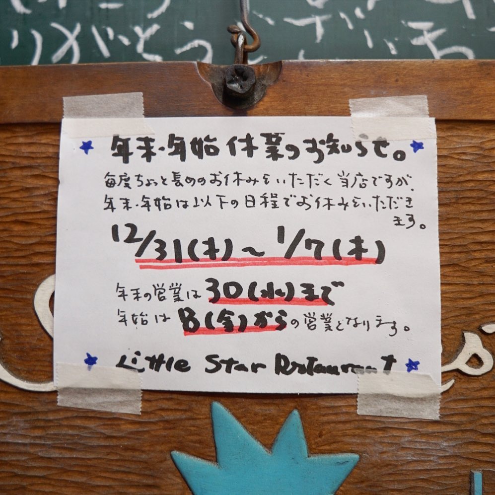 さてと2020年も大晦日…当店は本日より年末年始のお休みをいただいております…新年は8日（金）から、その前にまた新春恒例のイベントもちらりとございますので、そちらもまた改めてお知らせしますね！（お）