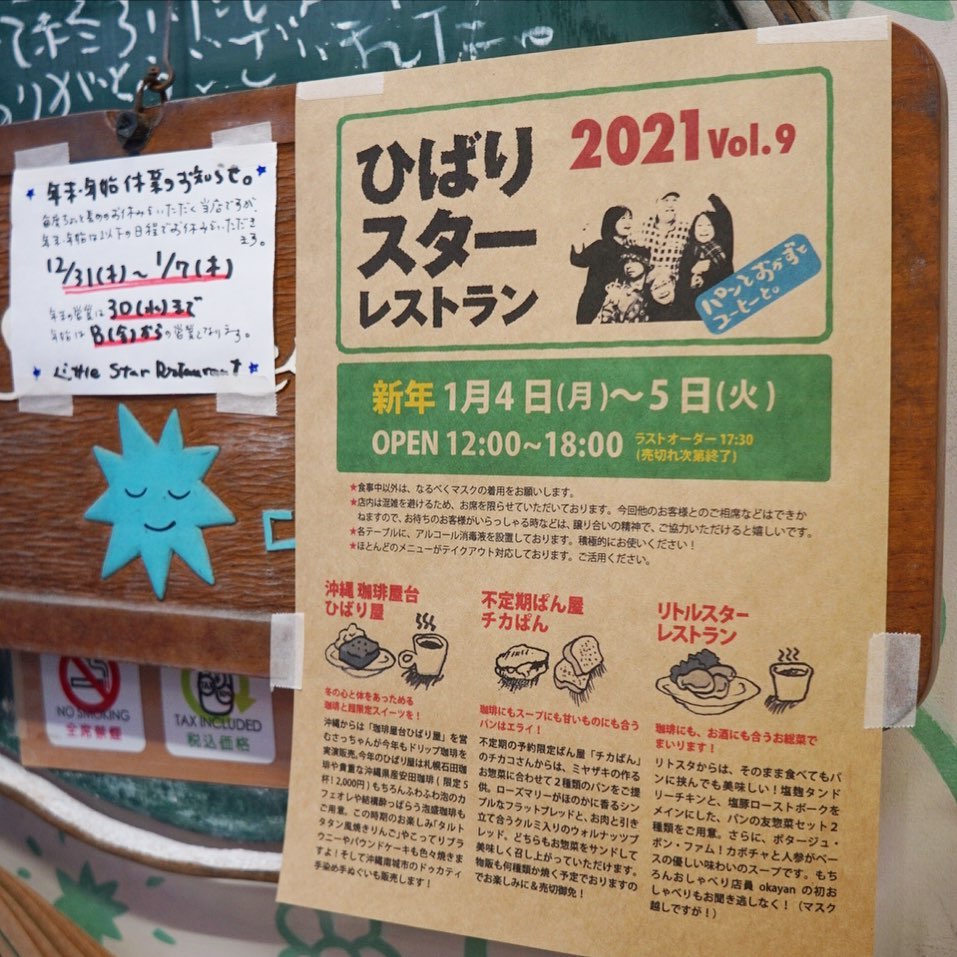 さてとはじまりました2021年、当店はまだ年末年始お休み中ですが、新春恒例パンとコーヒーのイベントは「ひばりスターレストラン」！明日4日に明後日5日で開催です！とは言えコロナ感染拡大中ですから、お持ち帰り対応ももちろんございますよ！と、平日ではありますがよろしければぜひ！（お）
