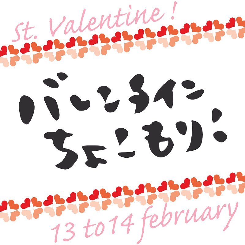 さてと遅くなりましたが、今週末はバレンタイン！と、相変わらずのコロナ禍は超時短営業の昨今ですので、お持ち帰りでおうちバレンタインがいいかもね？！と、ご予約はお電話でお願いします〜！（お）