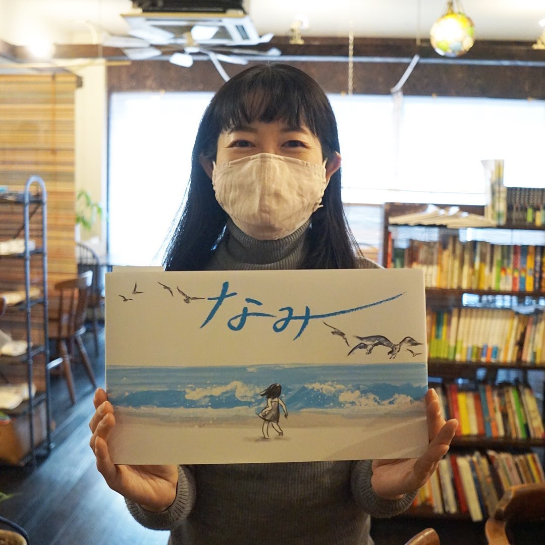 定休日明けの早番シフト、ホールスタッフの南ちゃん、出勤するなり「わたしの絵本を見つけちゃいました！」と見せてくれたのは「なみ」…南ちゃんって下の名前は「なみ」って言うのよ、上から読んでも下から読んでも「ミナミナミ」！と、いや、ジャケ買いの衝動買いは、でも本当に宝物のような絵本と出会って、とびっきりの笑顔がマスクでも隠しきれないね！ヨカッタね！（お）