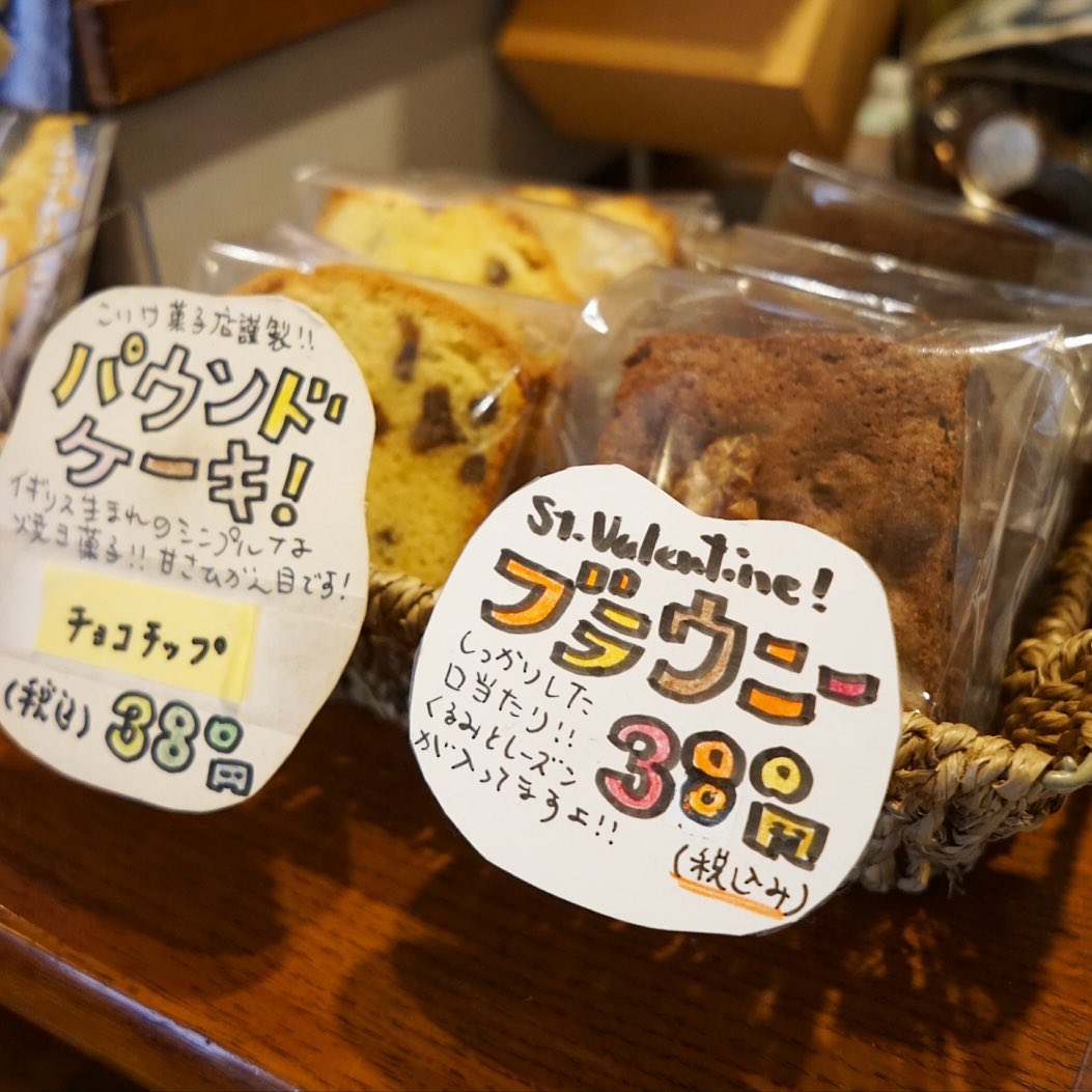 さてと2月だよ！と、店頭にはこいけ菓子店謹製！「ブラウニー」にパウンドケーキは「チョコチップ」！と、やっぱりバレンタイン前は2種類の焼き菓子！レジのついでにひょいっとお持ち帰りぜひ〜！（笑）（お）