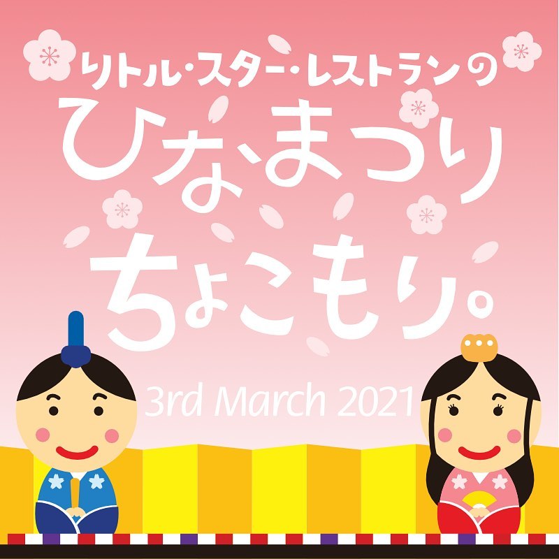 さてと前日告知でごめんなさい！と、いやしかし明日は桃の節句！は「ひなまつりちょこもり」！おなじみの「菜の花とエビのちらし寿司」に小さなおかずは「はまぐりと芽キャベツのエチュベ」「牛肉の自家製塩小路漬け焼き」さらに「文旦とにんじんのマリネ」！お持ち帰りに店内ご飲食、どっちでもオッケーよ！ご予約はお電話でどうぞ〜！（お）