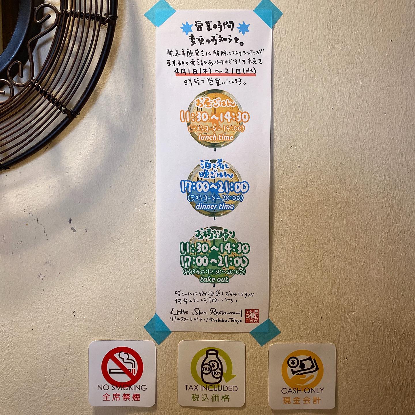 さてと4月1日…東京都の要請に従いまして当店は引き続き時短営業、夜の部は5時開店の8時ラストオーダー、9時時閉店となりますので、ご不便をおかけしますが何卒よろしくお願いしますね！（お）