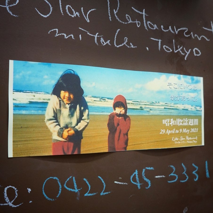 さてと雨降りで今年も緊急事態宣言下のGWは昭和の日の祝日でスタート！と、当店GWは毎年恒例の地味なBGM企画は「昭和歌謡週間」！10年振りの写真は幼いミヤザキ姉妹が訪れた富山の海は寒々とした日本海の美しさ！…懐かしいメロディをお楽しみ下さいね〜！（お）