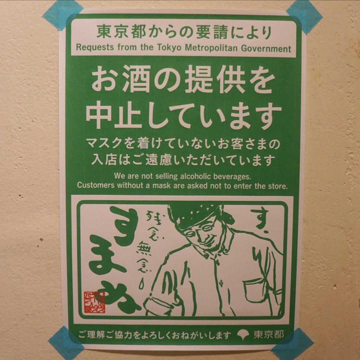 さてとGW振替連休明けで当店5月も後半戦…緊急事態宣言中は引き続き超時短営業ならびに酒類の提供はお休みで…って、なにげに使い勝手のいい東京都の感染防止ツールは、でもさすがにお酒もだけはね、こんな気持ちなのだよなと（苦笑）…ワタクシの実感をこれでもかと込めたイラストに差し替えました（笑）。残念無念でホントにすまぬ（お）