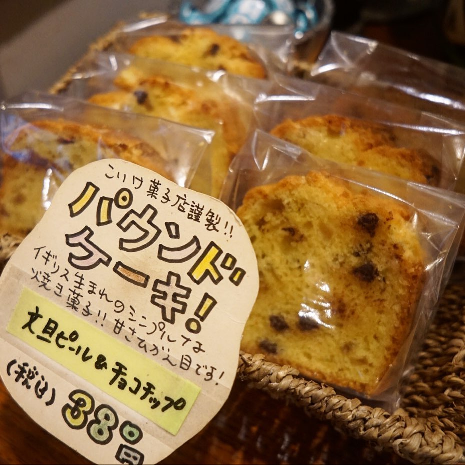 先日店長ミヤザキ、なにげに手間ひまかけて作った自家製の文旦ピールは盟友こいけ菓子店の深澤に預けてパウンドケーキに！文旦ピールの甘味に苦味が結構大人の風味？リトスタ限定販売ですよ〜！（お）