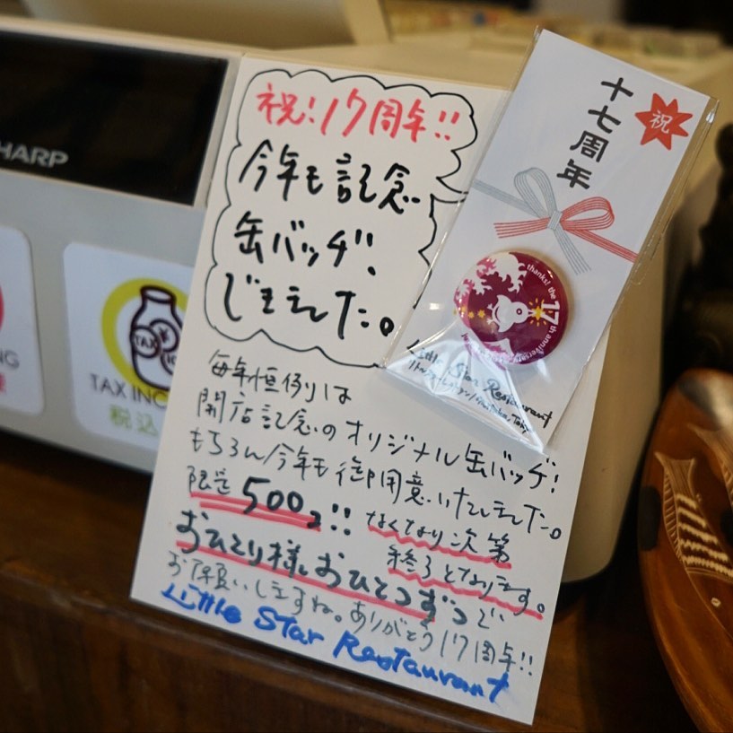 さてといよいよ6月1日は祝！当店開店記念日はありがとう、17周年！というわけで、今年ももちろん件の記念缶バッヂ出来てます！と、今年も限定500コはなくなり次第終了ですよと…えぇ、バッヂ欲しさのご来店もぜひ！（笑）（お）