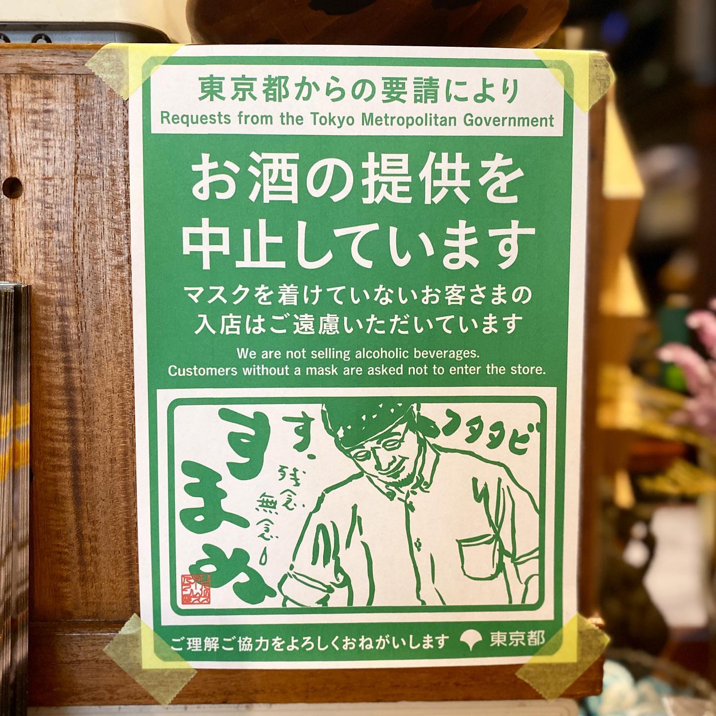 さてと案の定復活！緊急事態宣言は遅ればせながら当店も本日より酒類の販売はお休みはフタタビ禁酒暗黒時代スタートでございます…営業時間も引き続きの超時短、みなさんにはご迷惑をおかけしますが、何卒よろしくたのみます〜（ホントにすまぬ）（お）