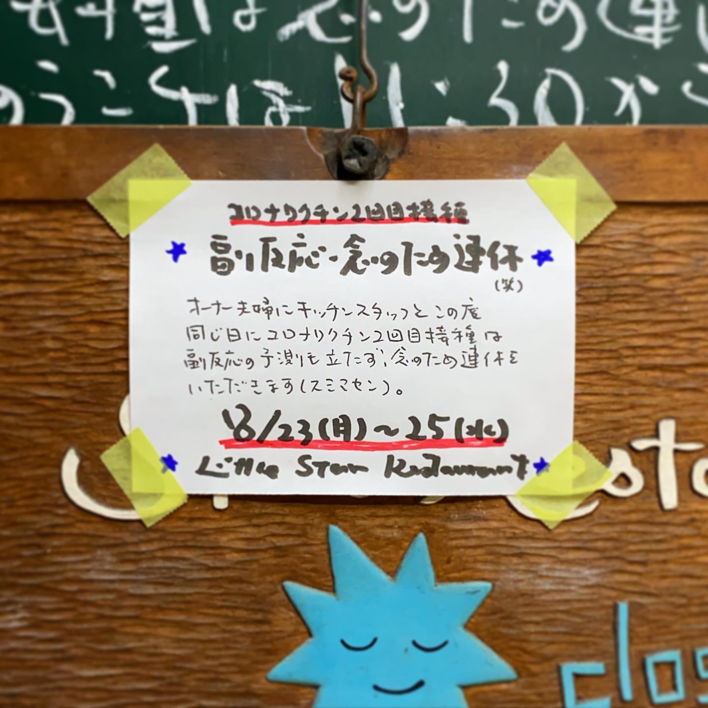 さてとワタクシドモオーナー夫婦にキッチンスタッフのナベさんと、すでに午前中にコロナワクチン2回目の接種も無事完了と、えぇ、あとはどうなる？副反応？？と、ややビビりつつ（小心者）、今週は月火定休にもう1日念のため水曜日も合わせて3連休とさせていただきます。よろしくお願いしますねー（お）