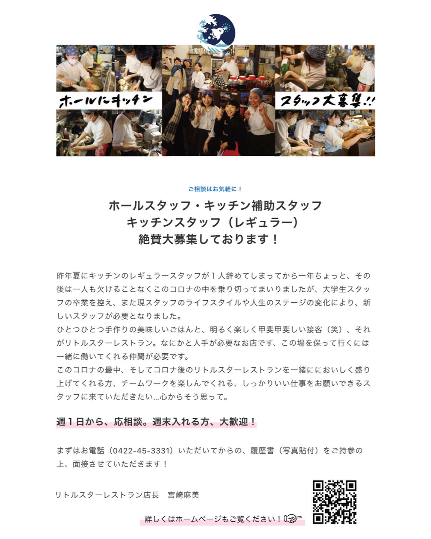 さてと当店ホームページに店頭では先週からすでにお知らせしておりますが、ここに来て当店マジでガチでスタッフを募集します！
いやうちに限らず飲食店は概ねどこでも人手不足だと思いますが、コロナ禍もちょっと落ち着いてきたし、ここいらで、

いっしょにいい仕事をしてみませんか？

おいしいごはんと気持ちのいい接客でほんの少しでもお客さんを楽しませることができたらなぁと…誰か力を貸してくださらないかしら？と、えぇ、まずはお気軽にご相談いただけるとうれしいです！（お）