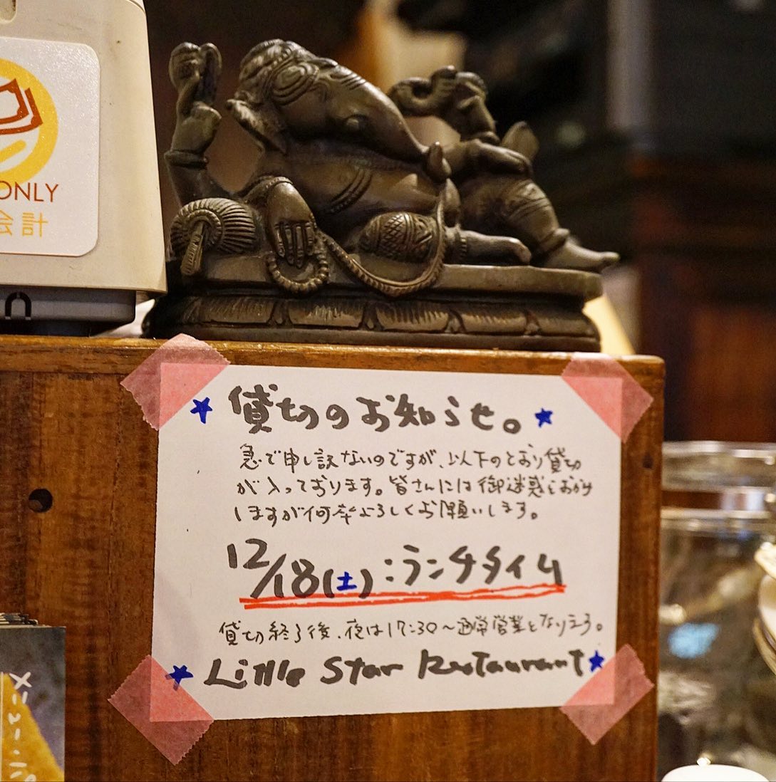 さてとここでお知らせ！今週末は18日の土曜日、当店お昼時は貸切となります…貸切終了後の夜営業はいつも通り17:30から通常営業ですよと、みなさんにはご迷惑をおかけしますが何卒よろしくお願いします（お）