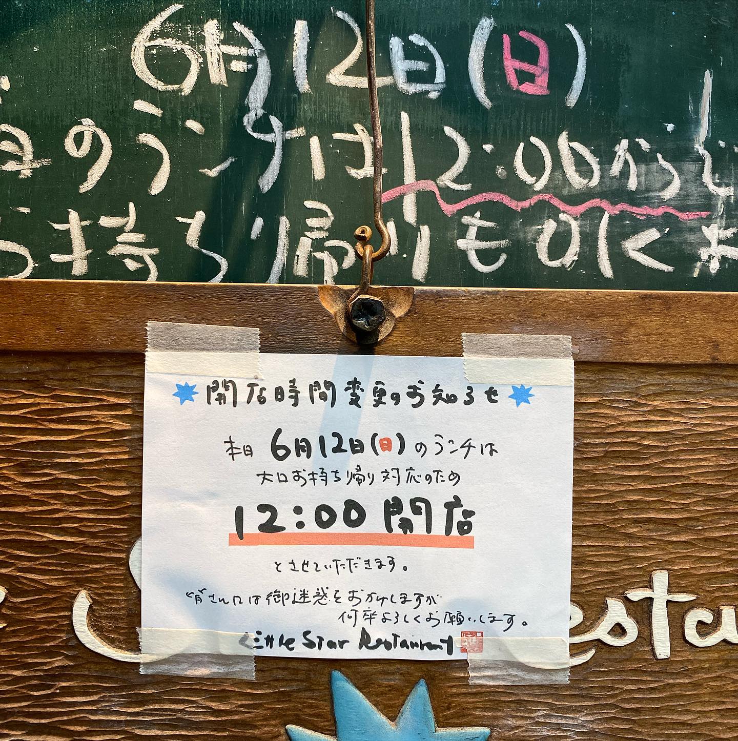 さてさて日付け変わって本日6月12日（日）、お昼時は当店ちょっとおめでたい大口のお持ち帰りをご用命いただいております関係で、開店時間を12:00からとさせていただきます。

みなさんにはご迷惑をおかけしますが何卒よろしくお願いします（お）