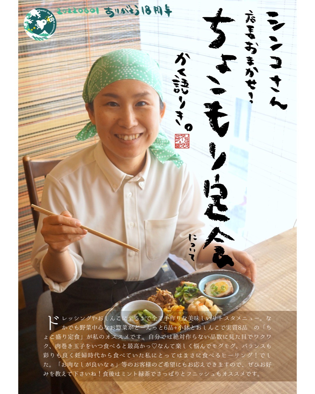 ドレッシングやおしんこに至るまで全て手作りな美味しいリトスタメニュー。なかでも野菜中心なお惣菜がどーんっと6品+小鉢とおしんこで実質8品︎の「ちょこ盛り定食」が私のオススメです。自分では絶対作らない品数に見た目でワクワク、肉巻き玉子をいつ食べると最高かっ♡なんて楽しく悩んでモグモグ、バランスも彩りも良く妊婦時代から食べていた私にとってはまさに食べるヒーリング！でした。「お肉なしが良いなぁ」等のお客様のご希望にもお応えできますので、ぜひお好みを教えて下さいね！食後はミント緑茶でさっぱりとフニッシュもオススメです。（シンコさん）