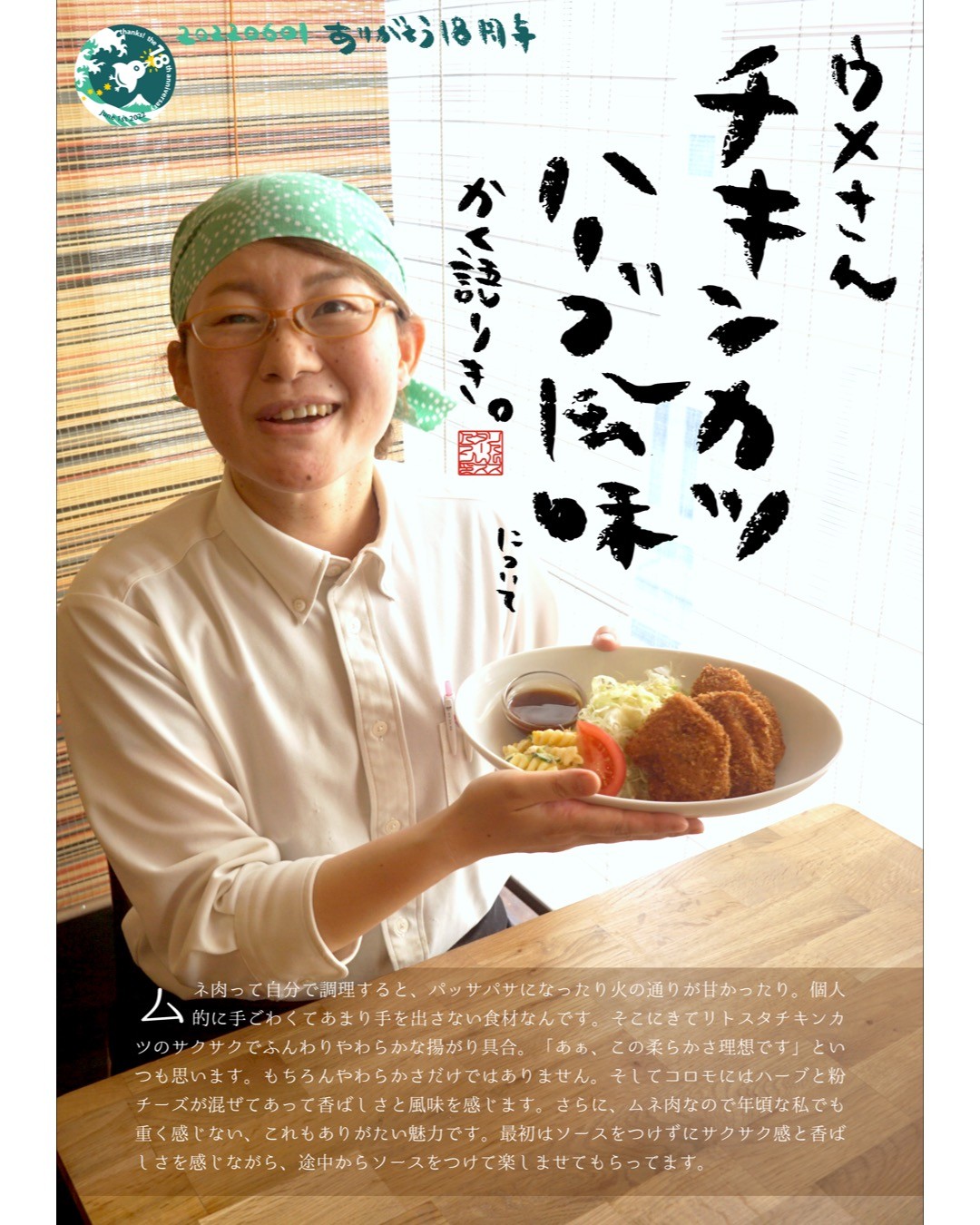 ムネ肉って自分で調理すると、パッサパサになったり火の通りが甘かったり。個人的に手ごわくてあまり手を出さない食材なんです。そこにきてリトスタチキンカツのサクサクでふんわりやわらかな揚がり具合。「あぁ、この柔らかさ理想です」といつも思います。もちろんやわらかさだけではありません。そしてコロモにはハーブと粉チーズが混ぜてあって香ばしさと風味を感じます。さらに、ムネ肉なので年頃な私でも重く感じない、これもありがたい魅力です。最初はソースをつけずにサクサク感と香ばしさを感じながら、途中からソースをつけて楽しませてもらってます。（ウメさん）