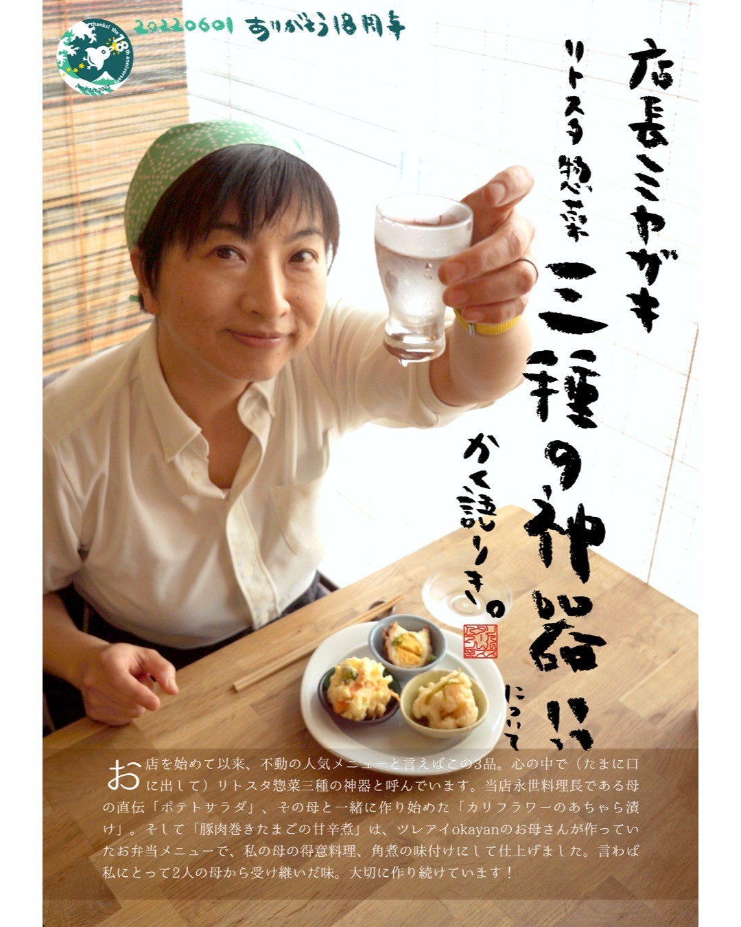 お店を始めて以来、不動の人気メニューと言えばこの3品。心の中で（たまに口に出して）リトスタ惣菜三種の神器と呼んでいます。当店永世料理長である母の直伝「ポテトサラダ」、その母と一緒に作り始めた「カリフラワーのあちゃら漬け」。そして「豚肉巻きたまごの甘辛煮」は、ツレアイokayanのお母さんが作っていたお弁当メニューで、私の母の得意料理、角煮の味付けにして仕上げました。言わば私にとって2人の母から受け継いだ味。大切に作り続けています！（店長ミヤザキ）