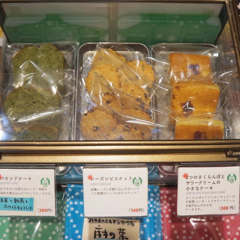 さて、ただいまの焼き菓子情報〜。パウンドケーキは「抹茶・新茶・ホワイトチョコ」で、今ある分で終了となります〜今週中くらいかな？　同じく今ある分で終了は「さくらんぼとサワークリームの小さなケーキ」。さくらんぼのコンポートがこれでお仕舞いになりますのでお早めに。さらに気まぐれに作った「レーズンビスケット」は残り6セット売り切れご免だあ！（麻）