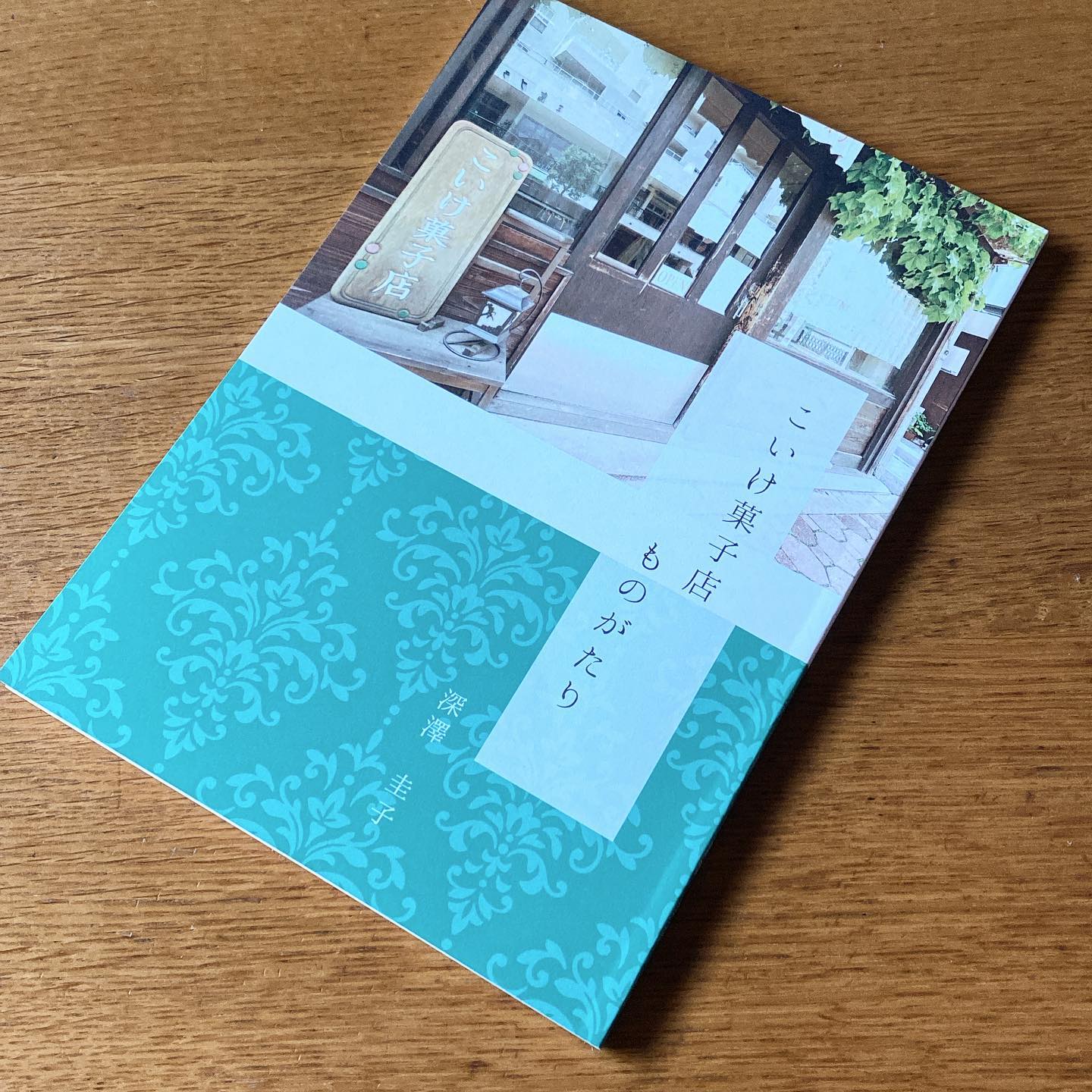 盟友・フカザワケイコの歩んだ「こいけ菓子店」の13年を垣間見せてくれる、そして貴重なレシピ満載のリトルプレス「こいけ菓子店ものがたり」読了しました。
当店のお客様としても、こいけ菓子店のお客様としても、そしてお店を営む同志としても大変お世話になっている、よもぎBOOKSさんが企画・編集・発行してくれたもので、圭子ちゃんの素直な言葉を読むことができます（いや、本音を言えば、まだまだもっと強い圭子ちゃんを出してほしくもあった！！が、みんなのイメージを壊さぬ程度に素敵なお姉さんでいて欲しくもある）。
なんだかんだと昔から細く長く付き合ってきた圭子ちゃんとワタシは、お店を始めて人生で一番濃い時間を共に過ごしました。そして独立してからも彼女は、彼女らしくさらに突き進んで納得するまでやった。その時間のかなりの部分を共有できたことが誇らしい。
本の中にもうちのお店とワタクシ（リトスタ店長）が登場するのは予想できたけど、うちの父までチラリと顔を出していたのが微笑ましく、懐かしく、嬉しかった。
近々、当店店頭においても販売させていただくことになると思いますので、みなさまよろしくお願いします（麻）