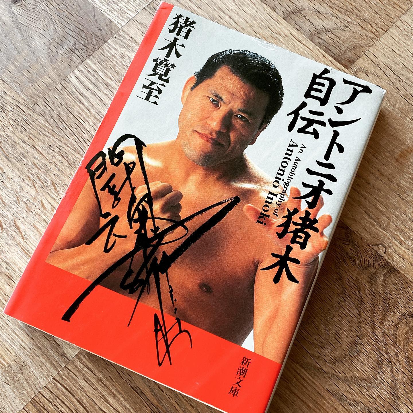 ワタクシのイメージとは全然あわないかもしれませんけど、いや、すごく面白いですよ「アントニオ猪木自伝」！と、いや、ホントに彼の破茶滅茶な前半生があまりに赤裸々に書かれてて…いや、でもそれって彼が自分の興味や想いを正直に正面突破の正攻法で生きてきたからこその、この人生…いや、ワタクシドモもなるべく正直に生きていきたいものですとか思いつつ、もう一回読み返したいと思います！超絶おススメです！（たしか絶版だけど）R.I.P.（お）