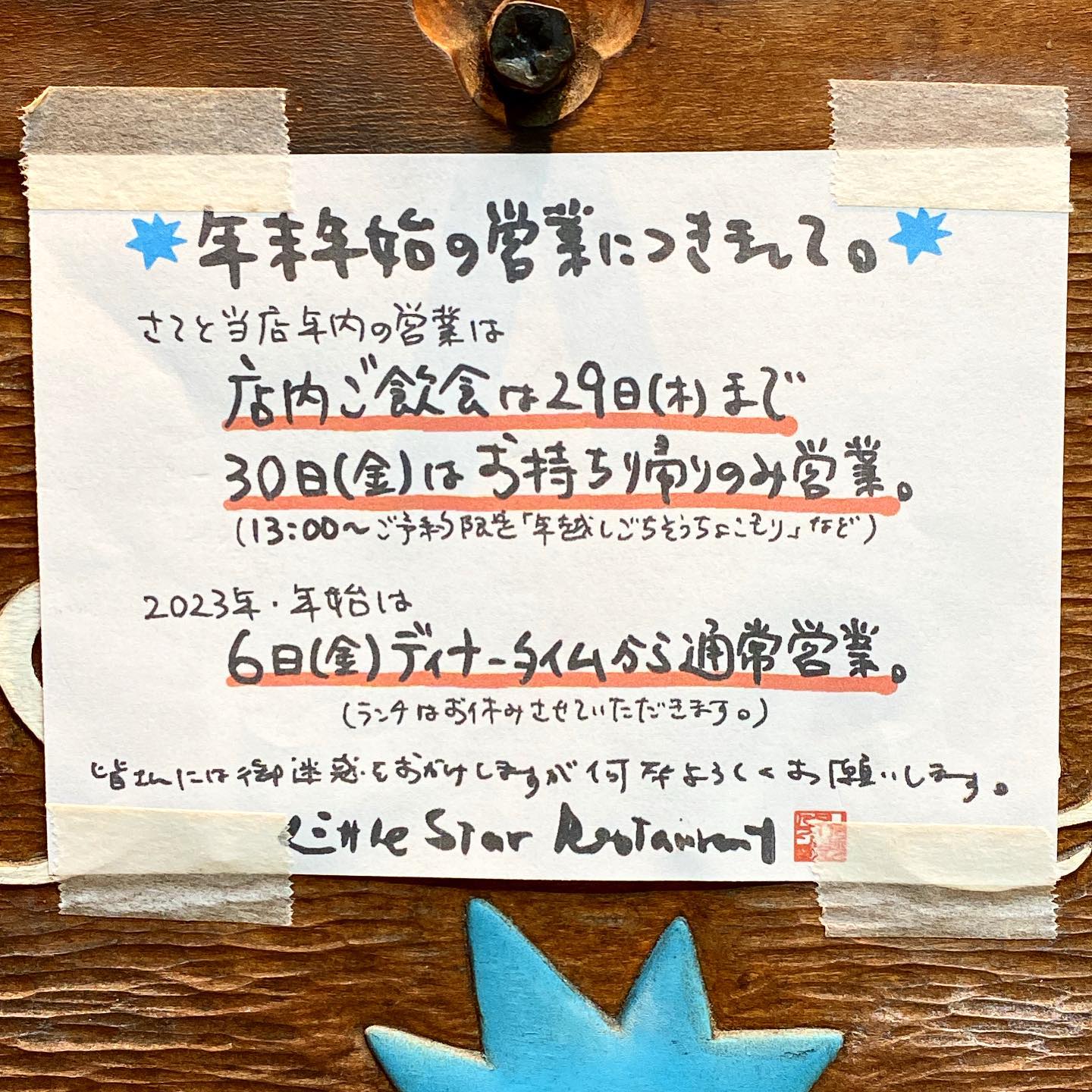 お陰さまで当店2022年の営業はすっかりすっぽり終了いたしました！と。いや、最終日は昨日の「年越しごちそうちょこもり」お持ち帰り営業は、おそらく当店開店以来1日の売り上げ記録更新！それもあってさらに月間売上に1日平均売上も最高額！スゴイぞこの12月は三冠王！と…しかしあれこれ支払いを済ませたら手元に残るのはアレレ？いつもとちっとも変わらないんですですけど？ってなるのは、秋からの値上げラッシュのせいなんでしょうね（苦笑）。

しかし振り返ってみると今年は久しぶりにスタッフの顔ぶれが大きく変わった一年で…新しいスタッフはまだまだ不慣れであったりはするけれど、その分新しい風を吹かせてくれるし…おなじみベテランスタッフはそれをフォローする力量がぐんぐん増したり、以前よりスタッフ同士が仕事について話したり、またチームワークを意識するようになったなぁなんて思います。
ちなみに今年のスタッフオブザイヤーは年初からキッチン補助にコンバートのミナミちゃん！いや、あれから一年…補助というよりすでに第3のキッチンスタッフと言っていいほどの成長ぶり！来年はまたさらに楽しみです！（実は去年はいのっちで、その前はナベさんでした）

そして今年は店長ミヤザキにとっては思いがけずの

デザート元年！

毎週定休日は必ず1日休日出勤でのデザート作りがルーチンになりましたが、おかげさまであれもこれも評判が良く…ホント作っても作ってもってな感じでうれしい悲鳴！（笑）…そしてデザート作りの延長からなにげに今年は彼女にとってまた「オーブン元年」でもありまして（笑）いや、料理の方でもまたひとつ新しい力を獲得したような気もしますよ！来年はこの辺りも楽しみ！（笑）

しかしワタクシはと申しますれば、ホントに通年歯医者に通い続けた1年だったなぁと（苦笑）…ま、あれこれありつつそれでも治療はギリギリのところで上手くいって歯を失うことなく来年早々には長かった通院も終わりそうですし、いや、来年はもうちょっと…ちゃんとここに書けるくらいがんばります、ハイ（笑）。

ま、そんなこんなでいろいろあったね2022年…昨夜仕事上がりはコテンパンも「面白かったなー」と何度も口にしてしまうくらい…たくさんのすてきなお客さんに毎度愉快なスタッフのみんな、楽しくて忙しくて充実した一年になりました…ホントにみんなどうもありかとね！

という訳でさよなら今年！で、年明け2023年は6日（金）の夜からさくっと通常営業スタートですよとお知らせしつつ

さてとみんなでよい年をお迎えしましょうね！

ありがとうございました（お）