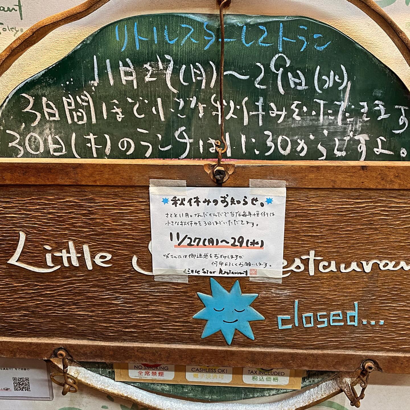 さてさて本日11月27日の月曜日から29日の水曜日まで当店3日間ほど小さな秋休みをいただいております…って昨夜日曜日の閉店に下の黒板にお知らせを書いてこの写真を撮ってたら「あら？お休み？」と女性の方に声をかけられて…そうなんですよ、3日だけなんですが（苦笑）と申し上げますと「ゆっくり休んで下さいね」とにっこり仰っていただいて、いや、そのくらいのことでも、本当にうれしいものだなぁとまたつくづく思いつつちらりとお休みいただきます（お）