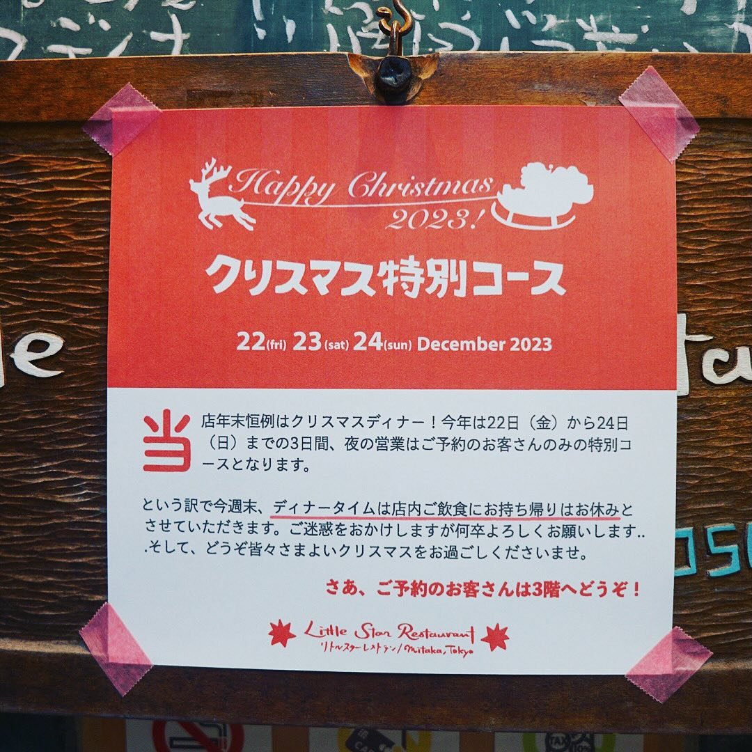 さてさていよいよ今夜から当店年末は恒例のクリスマスディナー！と…すでにトップバッターのお客さんもご来店も、さすがに金曜日の夜はちょっとゆっくりスタートなんですが、本日から日曜日まで3日間、ディナータイムは店内ご飲食通常営業にお持ち帰りとお休みとさせていただきます。
とにもかくにも皆々さま、いずれにいたしましてもよいクリスマスによい週末を〜★（お）