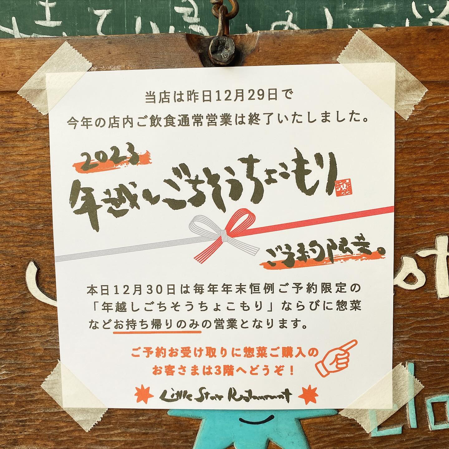 いよいよ当店今年最後の営業日は、4回目にしてはや年末恒例？「年越しごちそうちょこもり」！…お引き取りスタートしましたよー！あぁ、あまりの大仕事でしたが、店長ミヤザキいつもの如くの大車輪の活躍と、スタッフの素晴らしいチームワークで辛くも間に合った！（笑）ワタクシだって箱を組み立てたり少しはがんばったんですけどね〜（ま、その程度です、ハイ…笑）（お）