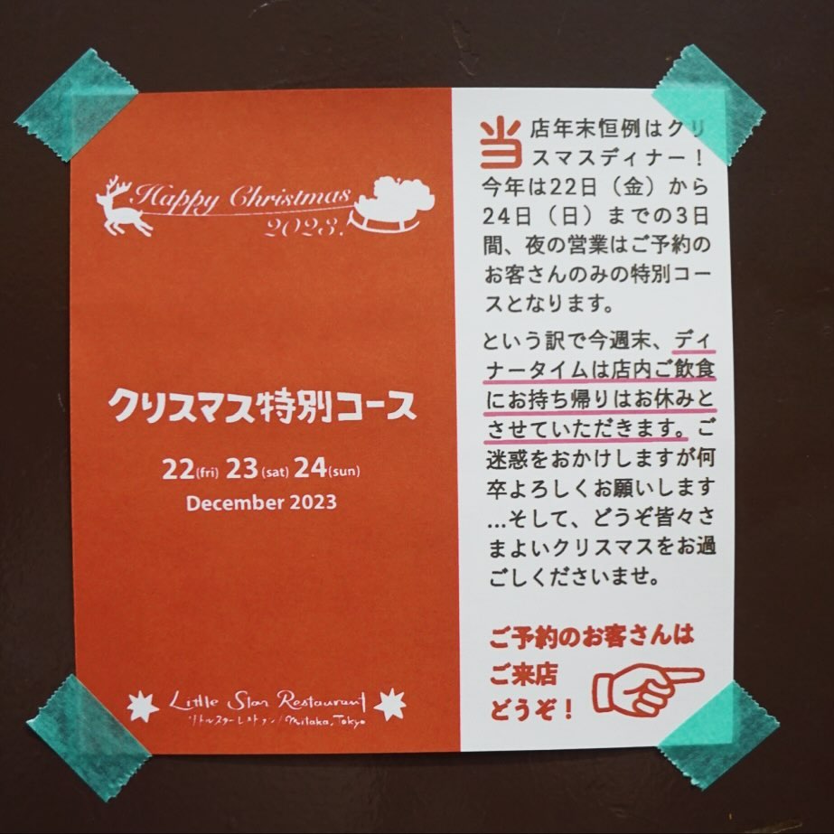さてさてイブの12月24日の夜は当店クリスマスディナー最終日〜！って、今夜はもしかしたら当店クリスマスディナー史上最多数のお客さんご来店？？くらいの大忙しが予定されてますが（ありがとうございます！）、えぇ、先日作ったご案内のカード、なんだかちょっと気に入らなくて作り直したけど…それでもまだちょっとなぁとか思いつつ（苦笑）、来年またやり直そう（笑）。
とにもかくにも今夜まで夜の店内ご飲食通常営業にお持ち帰りはお休みです…みなさんにはご迷惑をおかけしますが、よろしくお願いします〜★（お）