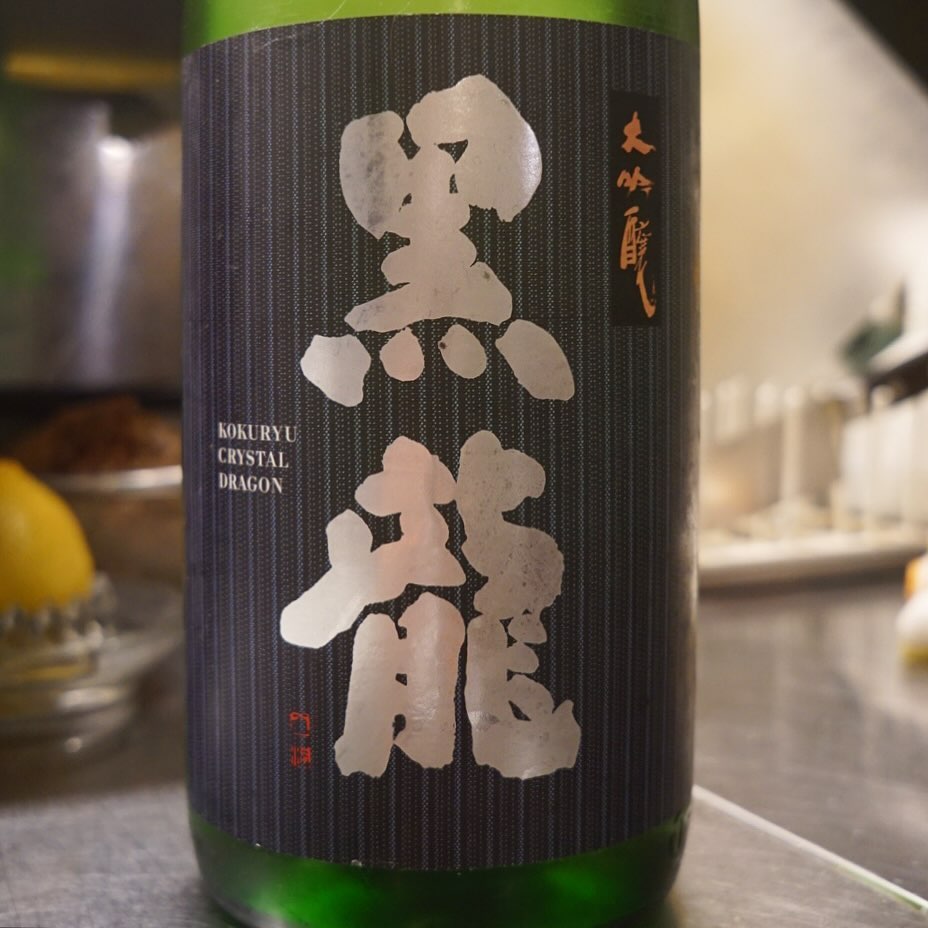 実は最近一般のお客さんには販売しない、飲食店専用の日本酒などがあるそうで、当店も先日から「墨廼江」に「醴泉」とお出ししつつ、昨夜から登場は「黒龍」！大吟醸はCrystal Dragonなんてすごい名前が付いてたりするんですが（笑）、香りがよくドライですがすがしい飲み口…この季節にぴったりなお酒です！もちろん限定ですのでお見逃しなくっ！（お）