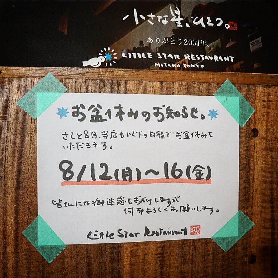 さてさて8月ですよと、当店も夏季休業をいただきます！…いや、まさにお盆時ど真ん中で申し訳ないのですが何卒よろしくお願いしますねー！
そして休み明けは三鷹の夏のクライマックス！阿波踊りの週末ですからねー…お忘れなくー！（お）