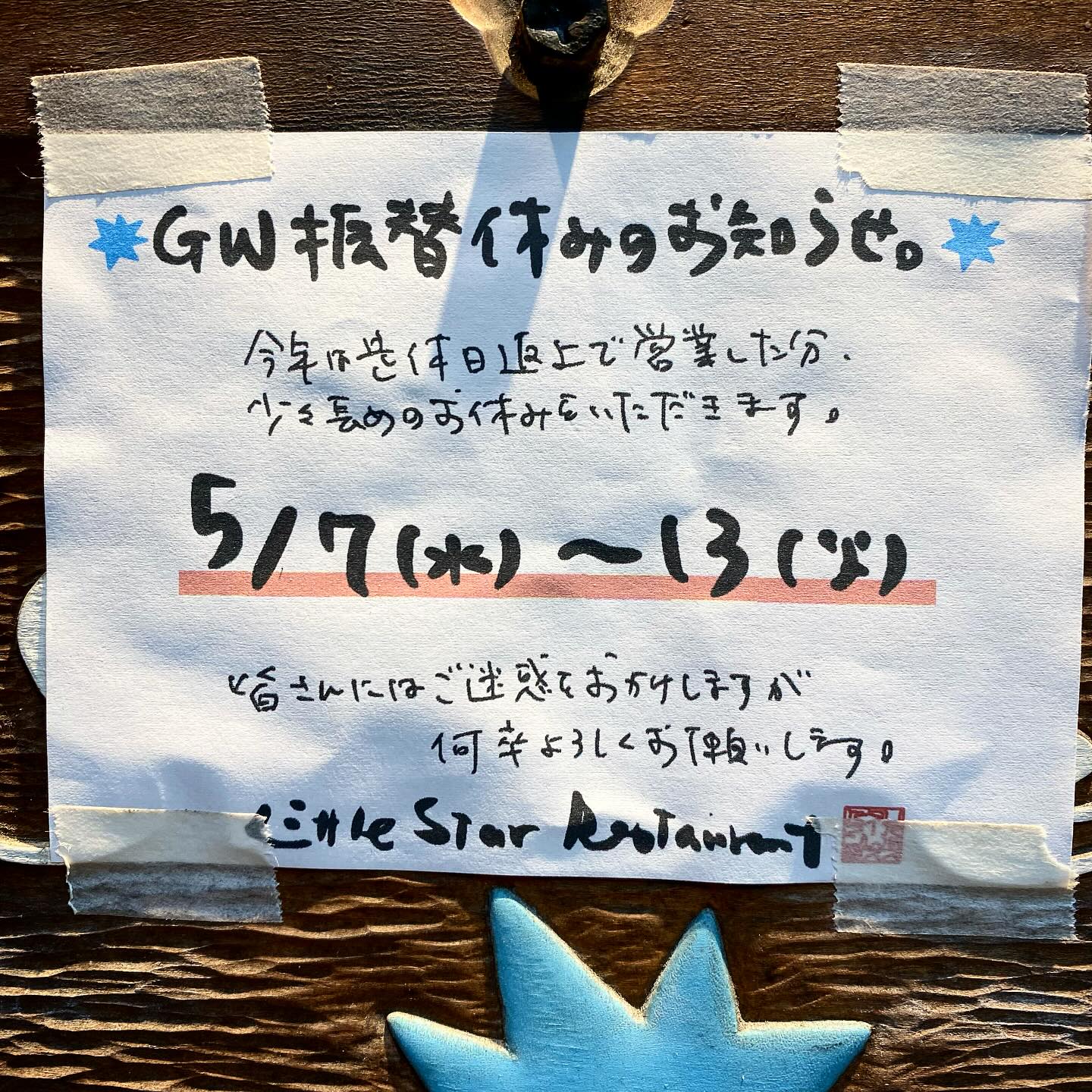 あぁ、ごめんなさい！GWイレギュラー営業は6日まで定休日返上から、昨日7日（水）から母の日の今週末もふくめましてあ13日（火）までちょっと長めのおやをいただきます！みなさんにご迷惑をおかけしますが、何卒よろしくお願いしますね！（スミマセン）（お）