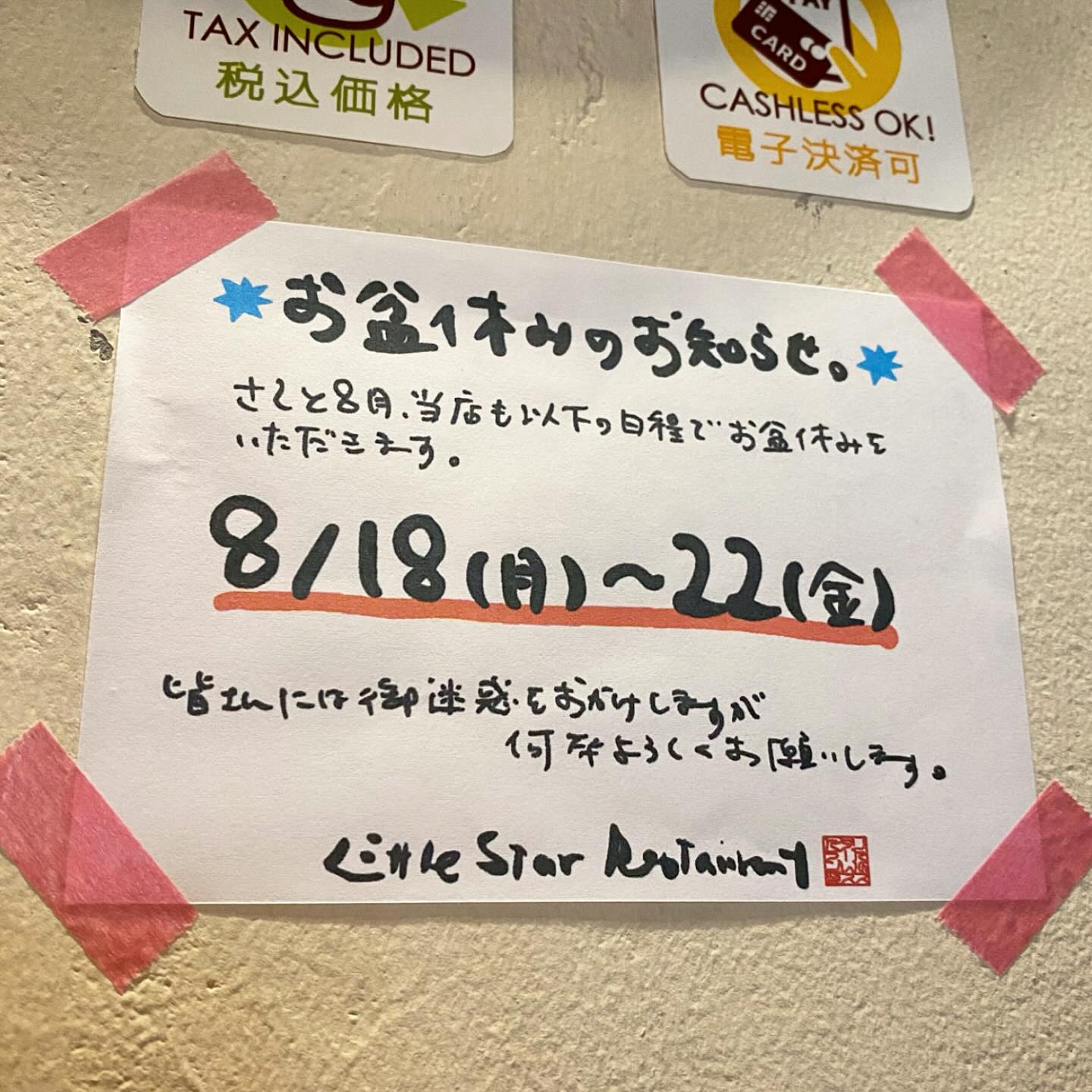 さてさて8月ですよ〜と、今月は当店もお盆休みをいただきますよと…って、ちょうどお盆の期間は避けて、さらに16/17日の週末が三鷹は恒例の阿波踊りですので、そこまでやってからハイ！お休みをいただきます（笑）。
みなさんにはご迷惑をおかけしますが、何卒よろしくお願いしますね！（お）