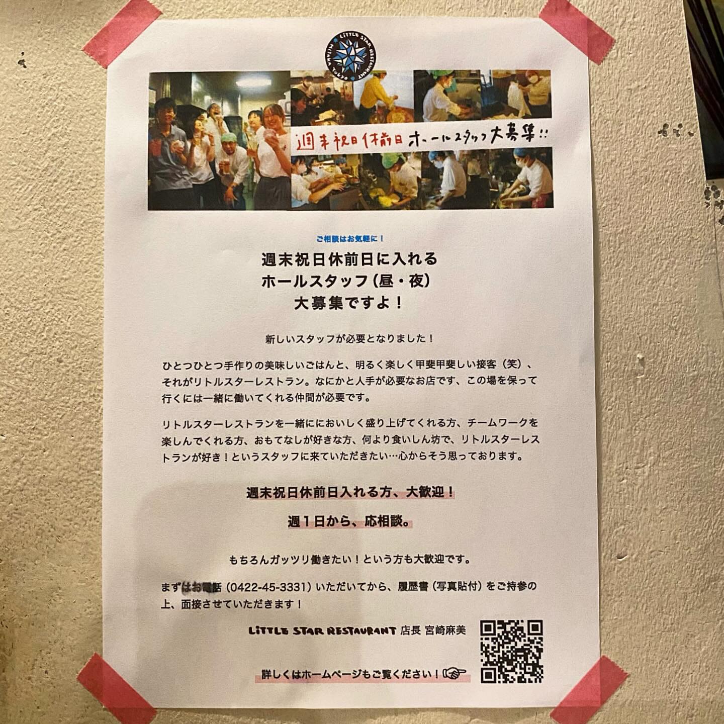 さてさて当店2年ぶりにスタッフ募集がスタートですよ！と、今回は特に夜シフトのスタッフ大募集！年末から来春にかけて卒業していくスタッフがちょいちょいおりますので、その前にぜひぜひ新しいスタッフに来てもらいたいなぁと…そして若干名ではありますが、お昼のスタッフも募集しますので、ここはひとつお気軽にご検討にお問い合わせ、さらにもちろんご応募もお待ちしておりますよ〜★（お）