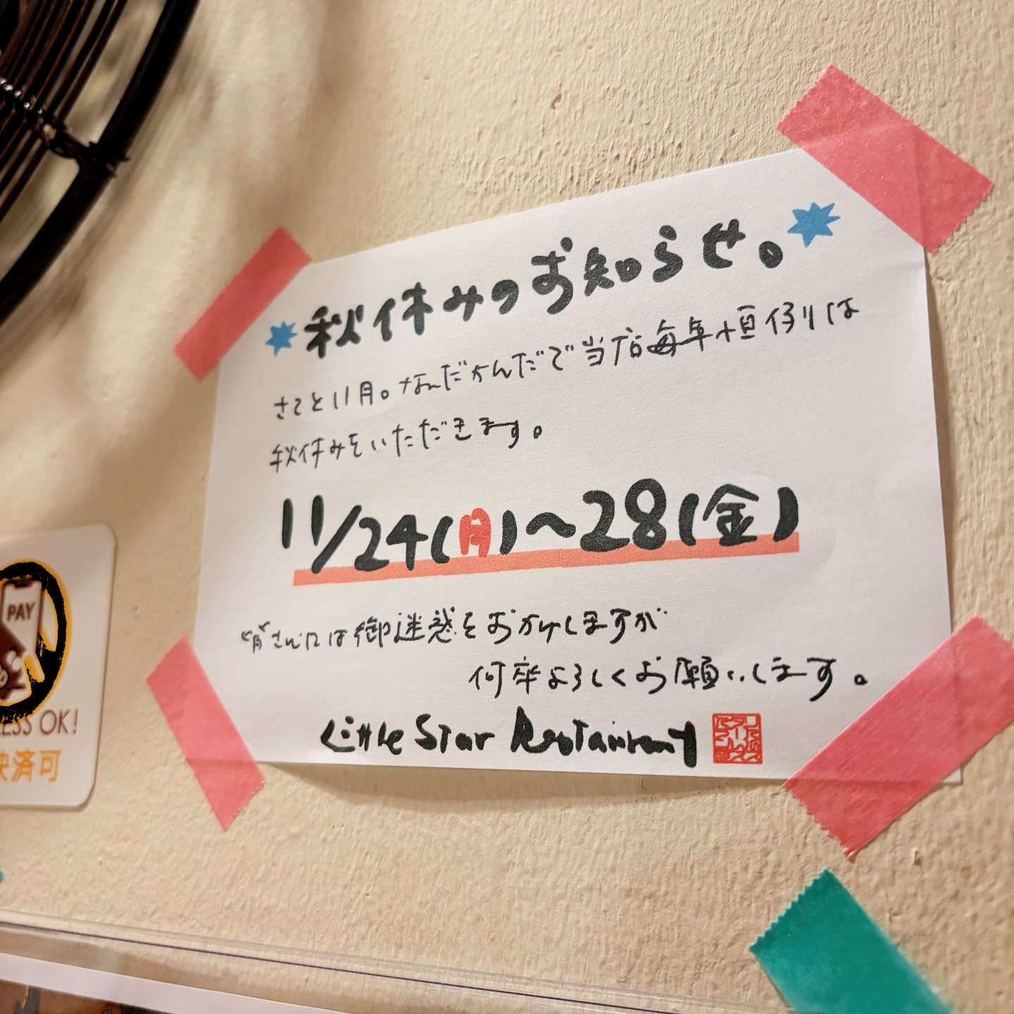 さてと11月も半ばに入って寒くもなってまいりましたねと、いや、当店毎年この11月はちらりと秋休みをいただいております。

今年はボジョレーの週末が終わった勤労感謝の日の3連休最終日の24日は月曜日から金曜日まで...いや、年末はきっと忙しくなるよね？と、師走12月は恒例のイベントなどなど見据えて、あれこれ考えたり相談したりりもしつつ、またすこしは英気を養えればいいなぁと（笑）、えぇ、毎度みなさんにはご迷惑をおかけしますが、ソコントコロ何卒よろしくお願いします〜★（なにとぞナニトゾ）（お）