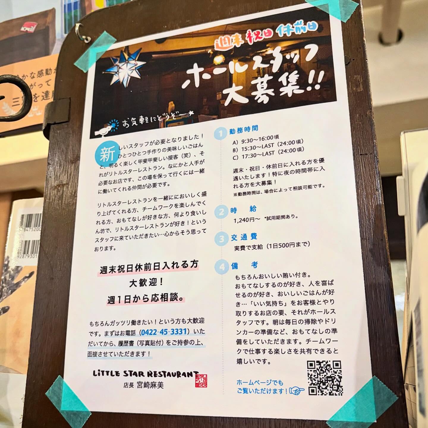 いやいや8月末からホールスタッフ大募集をかけております当店ですが、やはり昨今の飲食業はかなりの厳しい人手不足も相まって？お問い合わせすらほとんど無いよな状況でさと（苦笑）…という訳で、ここはイッチョガツンとくるよなチラシに作り直しだっ！と、えぇ、内容まで含めて新しくやり直してみました！（最初からこうしとけばヨカッタな…笑）
ま、しかしいずれにしても世の中アッチでもコッチでも至る所で求人がかかっておりますし、わざわざうちみたいなメンドクサイお店で働きたいなんて方がそういらっしゃる様にも思えないんですが（苦笑）、それでもやっぱり今までうちに力を貸してくれた数々のすてきなスタッフを思えば、またそんな出会いがきっとあると…それを信じていたいなとも思います。

さぁまだまだお店も楽しい日々もこれからこれから！ごいっしょにハリキッてまいりましょう！（笑）（お）