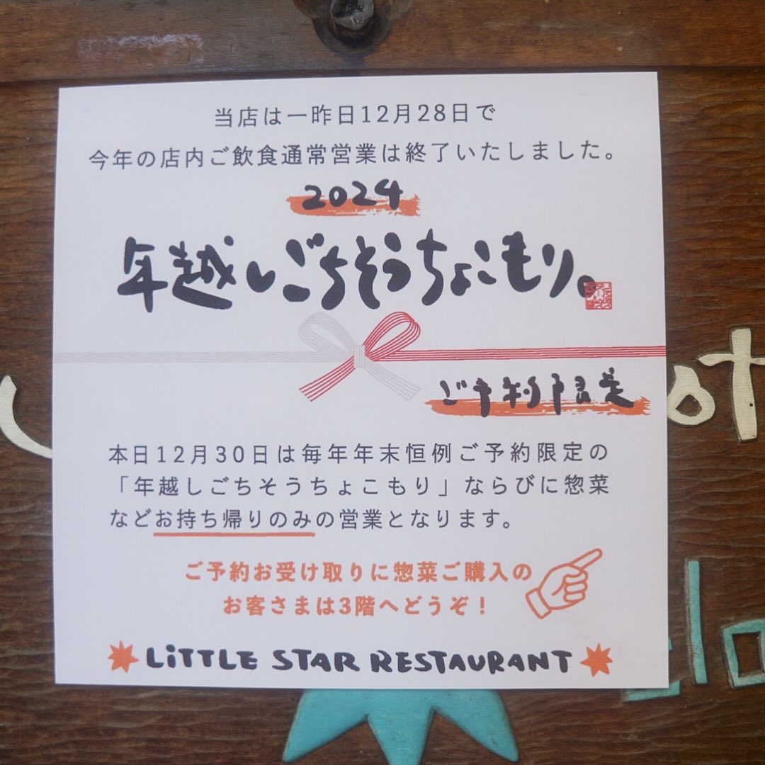 さてさて今年最後の仕事はもちろん毎年恒例「年越しごちそうちょこもり」！…総力戦での箱詰めは急ピッチ！ご予約のみなさま、お引き取りよろしくお願いしますね〜★（お）