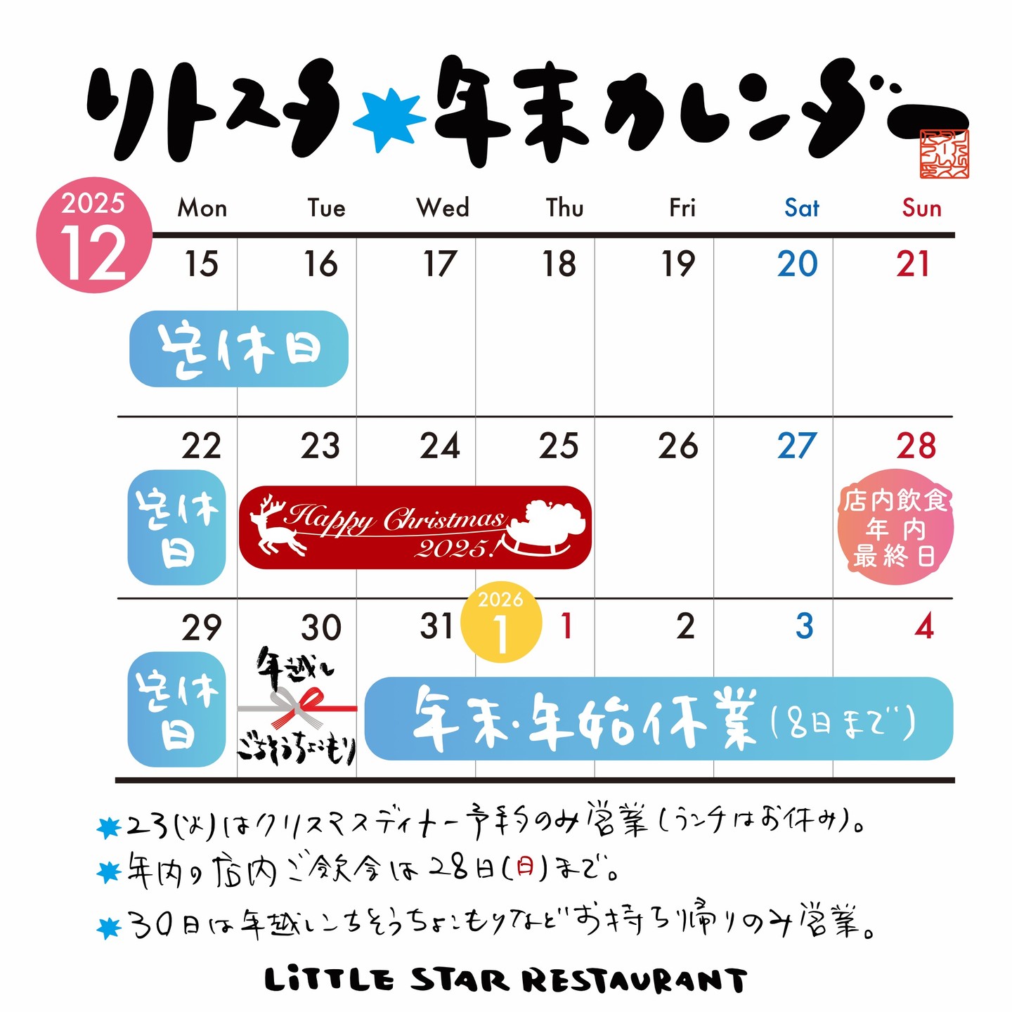 さてと今年もいよいよ師走年末12月というわけで、今月後半の当店イベント＆営業日に年末年始休業などなど、一覧カレンダーにしてみました（笑）。

ｰーーーーー

12月は23日（火）から25日（木）がクリスマスディナー…23日は当店定休日ですのでランチはお休みして夜のクリスマスディナー予約のみ営業、24・25はランチは通常営業しつつ、夜は引き続き予約のみの営業です。
明けて26日（金）から今年最後の店内飲食営業は28日（日）まで。
29日は定休日、年内最終30日（火）はご予約限定の「年越しごちそうちょこもり」などのお持ち帰りのみ営業となります。

ｰーーーーー

またクリスマスディナーやと年越しごちそうちょこもりなど、詳しい内容はまた追々お知らせしますので、ひとまずはざっくりご確認いただければ幸いです…よろしくお願いしますね〜★（お）