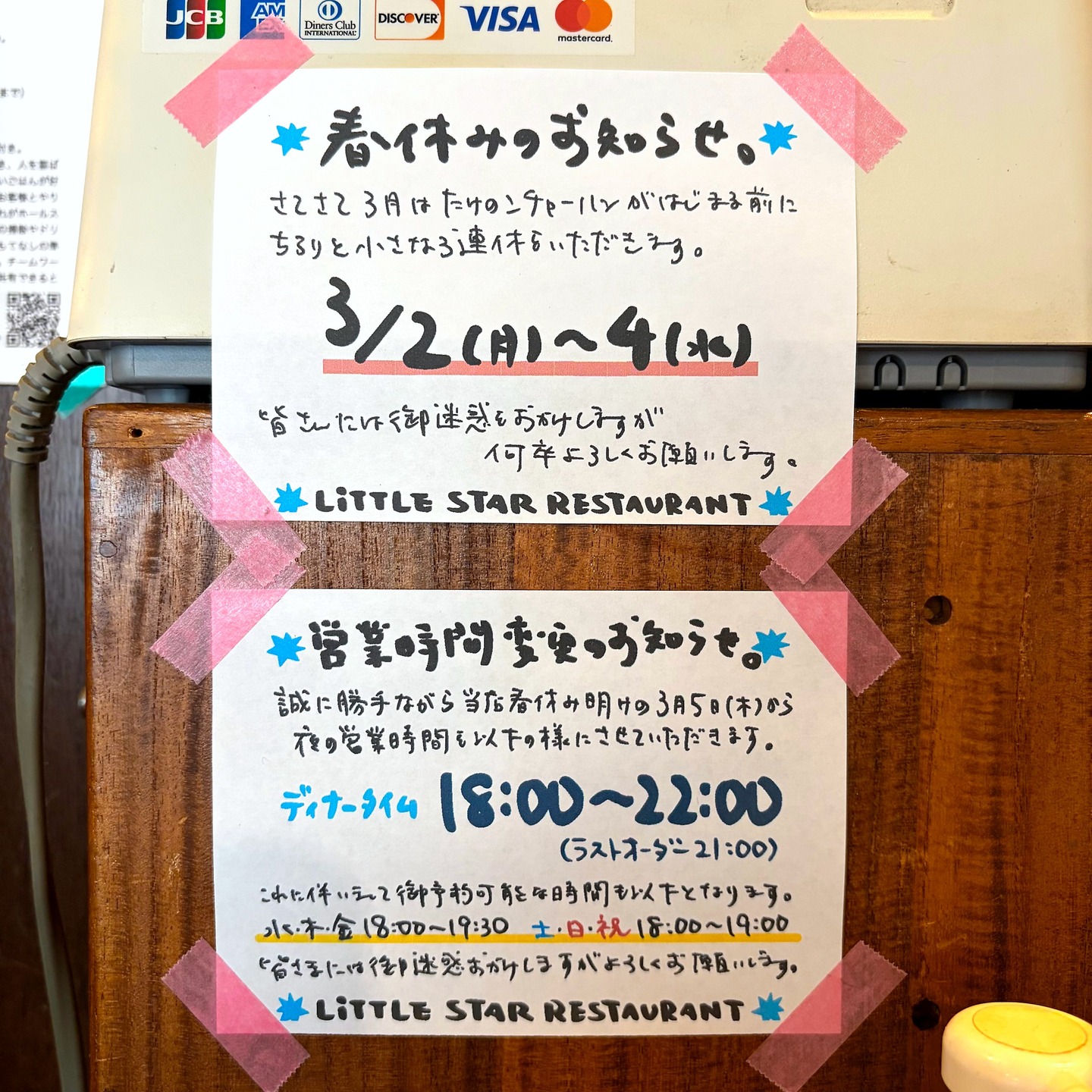 さてさて2月も押し迫ってまいりましたが、ここで来月3月を迎えるにあたり当店からちらりとお知らせがございます。
まずは毎年この時期ちいさな春休みをいただいているのですが、今年は次の定休日にもう一日お休みをていただいて、3月2日(月)〜4日(水)で春休みをいただきます。
さらにその春休み明けは3月5日(木)から、当店夜営業のスタートを17:30から30分遅らせて18:00に、ラストオーダーに閉店時刻変わらずでディナータイムは
18:00〜22:00
(ラストオーダー 21:00)
とさせていただきます。
またそれに伴いまして、夜のご予約可の時間も
水・木・金 18:00〜19:30
土・日・祝 18:00〜19:00
とさせていただきます。
今までよりも30分営業時間自体が短くなりますので、2回転目がしにくくなるかも??なんて思ったりもしておりますので、週末に限らずご来店ならご予約をおススメします(ナニトゾなにとぞ)。
ということで、またみなさんにはあれこれとご迷惑をおかけしますが、なにとぞご理解のほどよろしくお願い申し上げます(お)