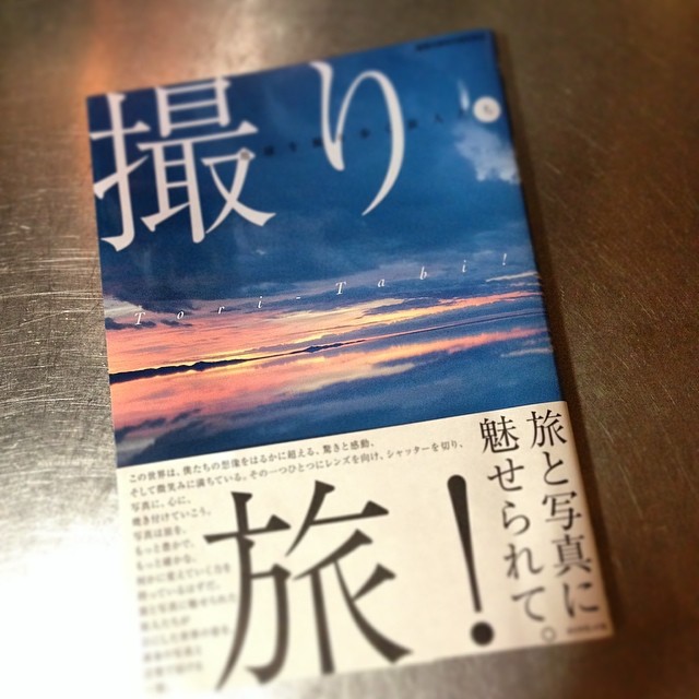 著者で編集をした山本さんより贈呈いただきました、ダイヤモンド社「撮り・旅！」。軽く全体を見ただけでも、良い本だな！って思います。これはお店用にして、ちゃんと自宅用にもう一冊手に入れようと思います！旅に行きたくなる、写真を撮りたくなる、刺激的な本。